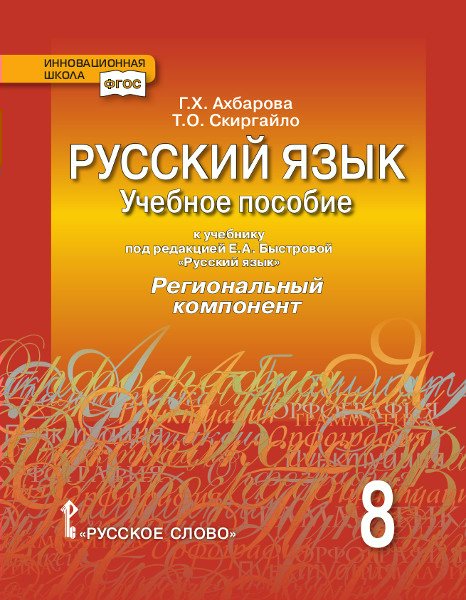 

Русский язык. Учебное пособие к учебнику под редакцией Е.А. Быстровой «Русский язык» для 8 класса общеобразовательных организаций. Региональный компонент