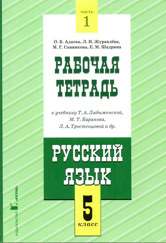 

Рабочая тетрадь к учебнику Т.А. Ладыженской, М.Т.Баранова, Л.А.Тростенцовой и др. "Русский язык. 5 класс". В 2-х частях. Часть 1