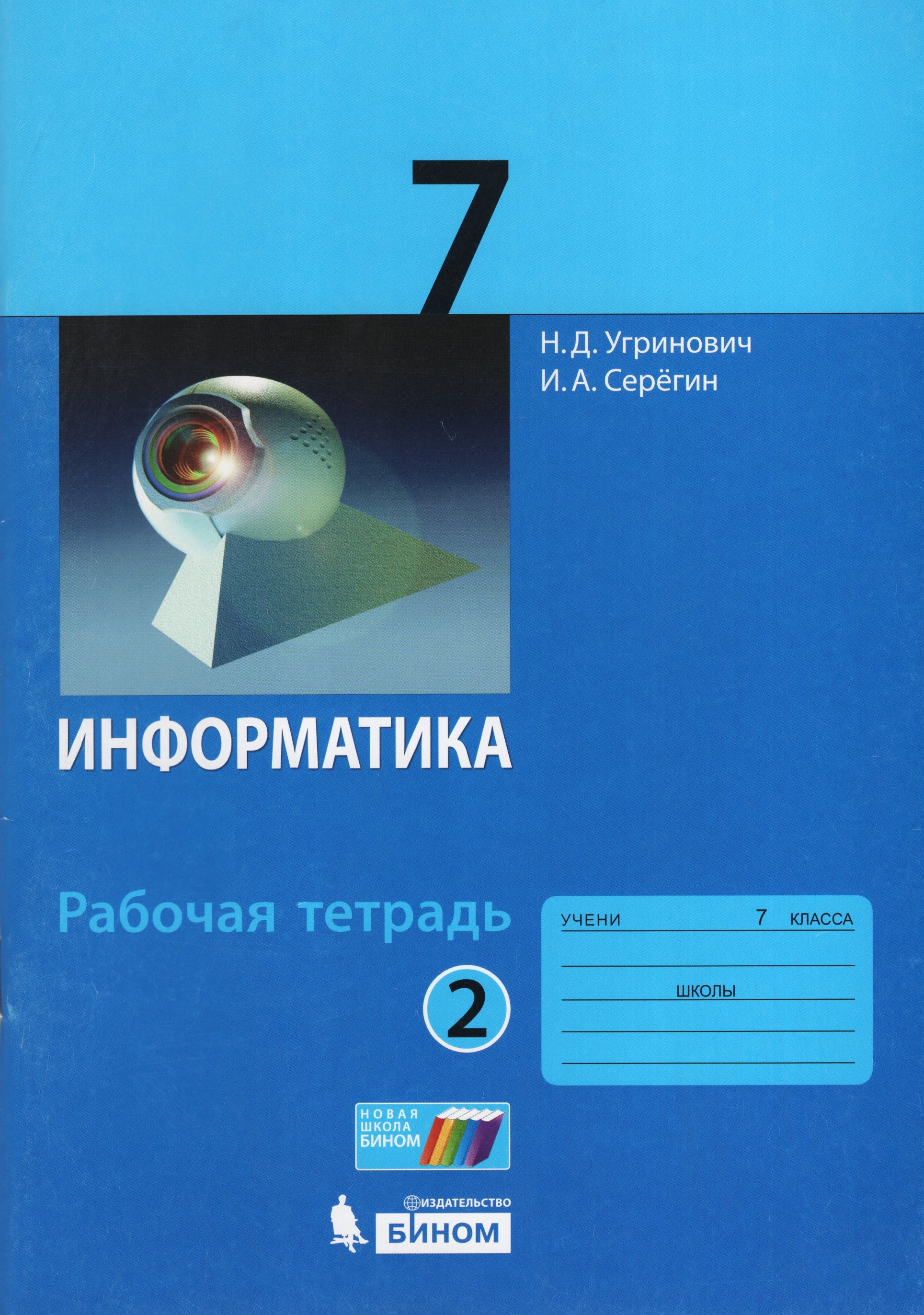 

Информатика. 7 класс. Рабочая тетрадь. Часть 2