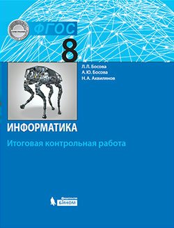 Информатика. 8 класс. Итоговая контрольная работа - Босова А.Ю ...