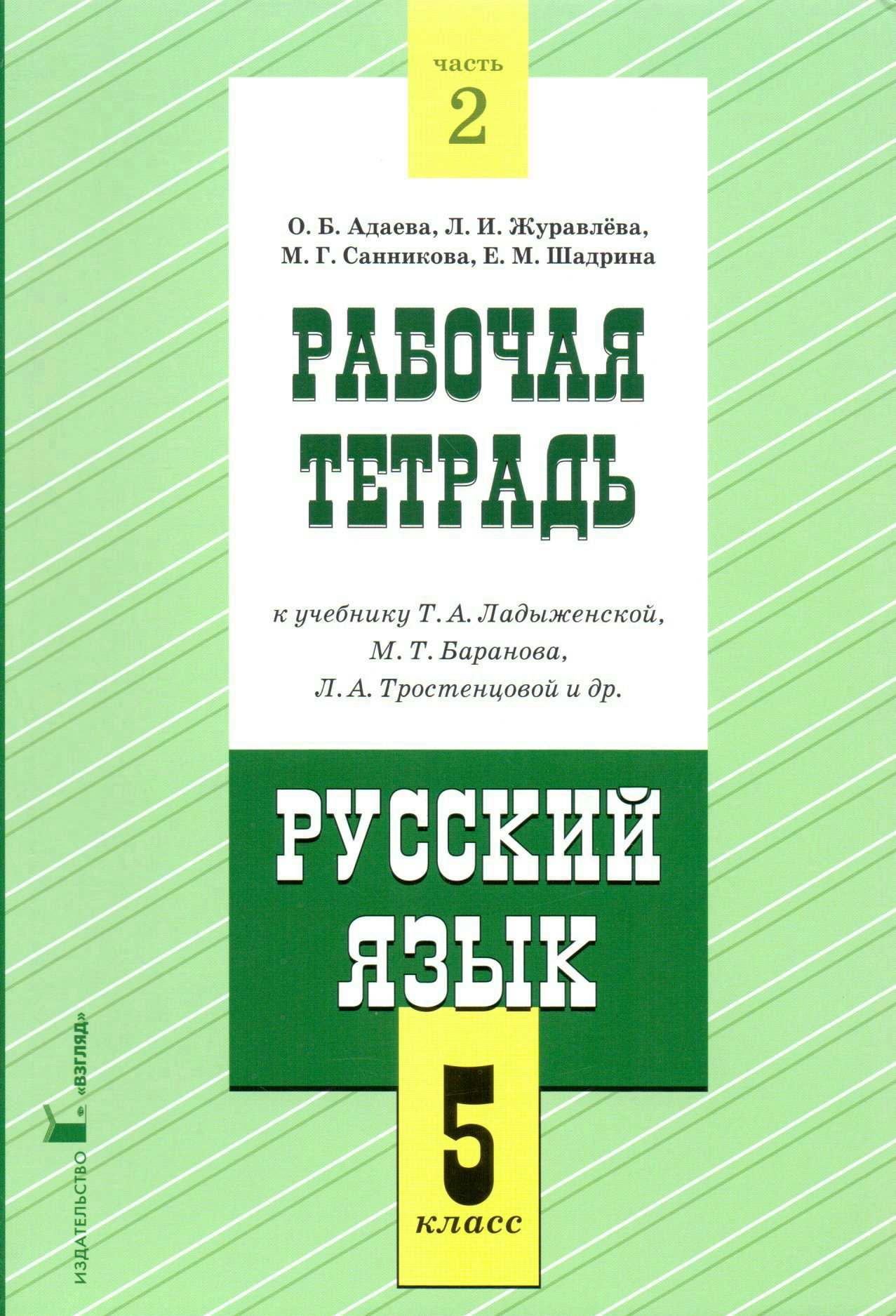 

Рабочая тетрадь к учебнику Т.А. Ладыженской, М.Т.Баранова, Л.А.Тростенцовой и др. "Русский язык. 5 класс". В 2-х частях. Часть 2