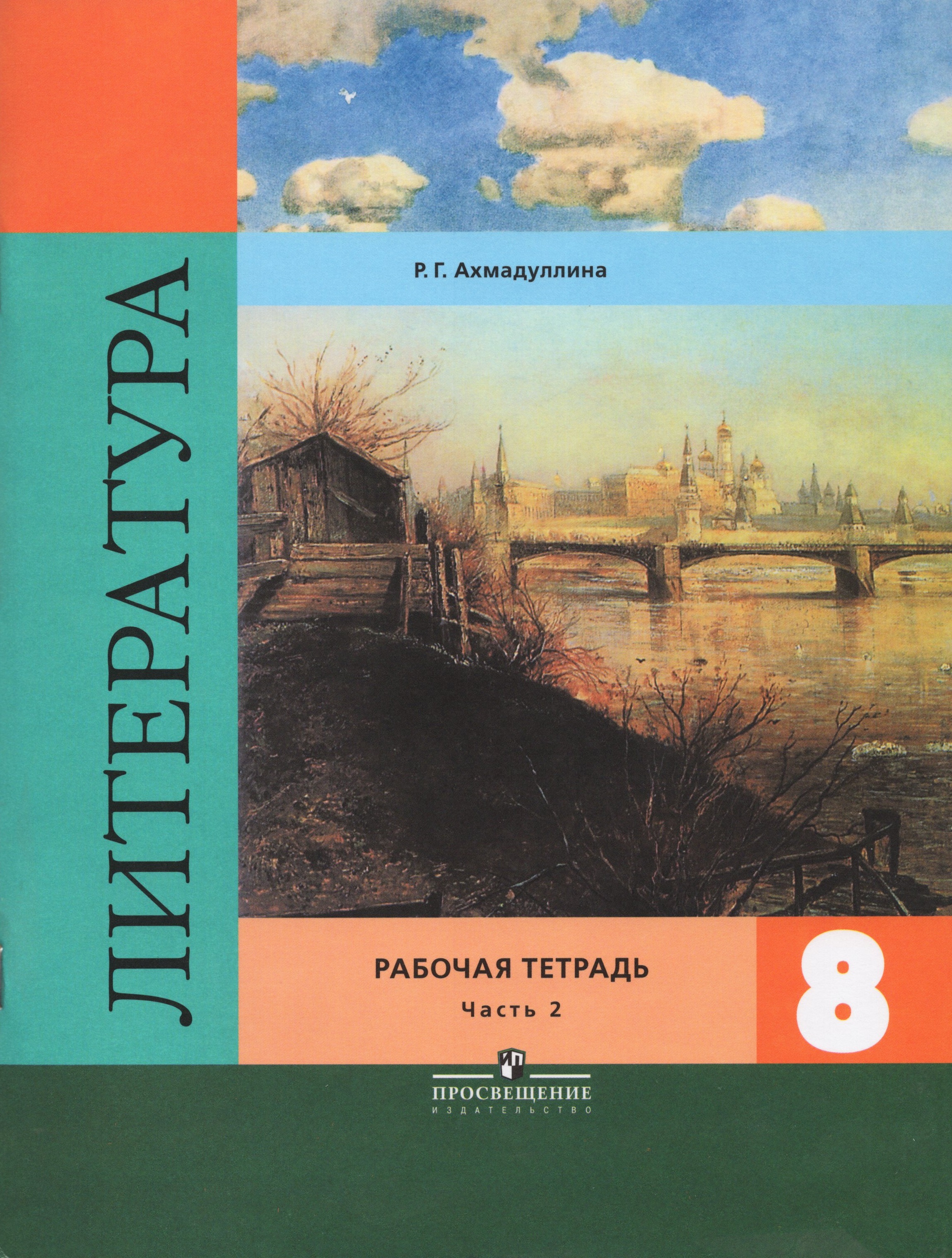 

Литература. 8 класс. Рабочая тетрадь. Часть 2