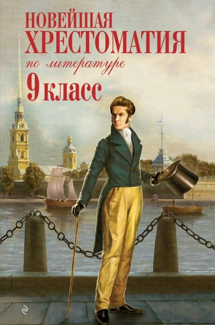 

Новейшая хрестоматия по литературе. 9 класс. 2-е изд.