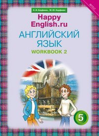 

Английский язык. 5 класс. Рабочая тетрадь № 1