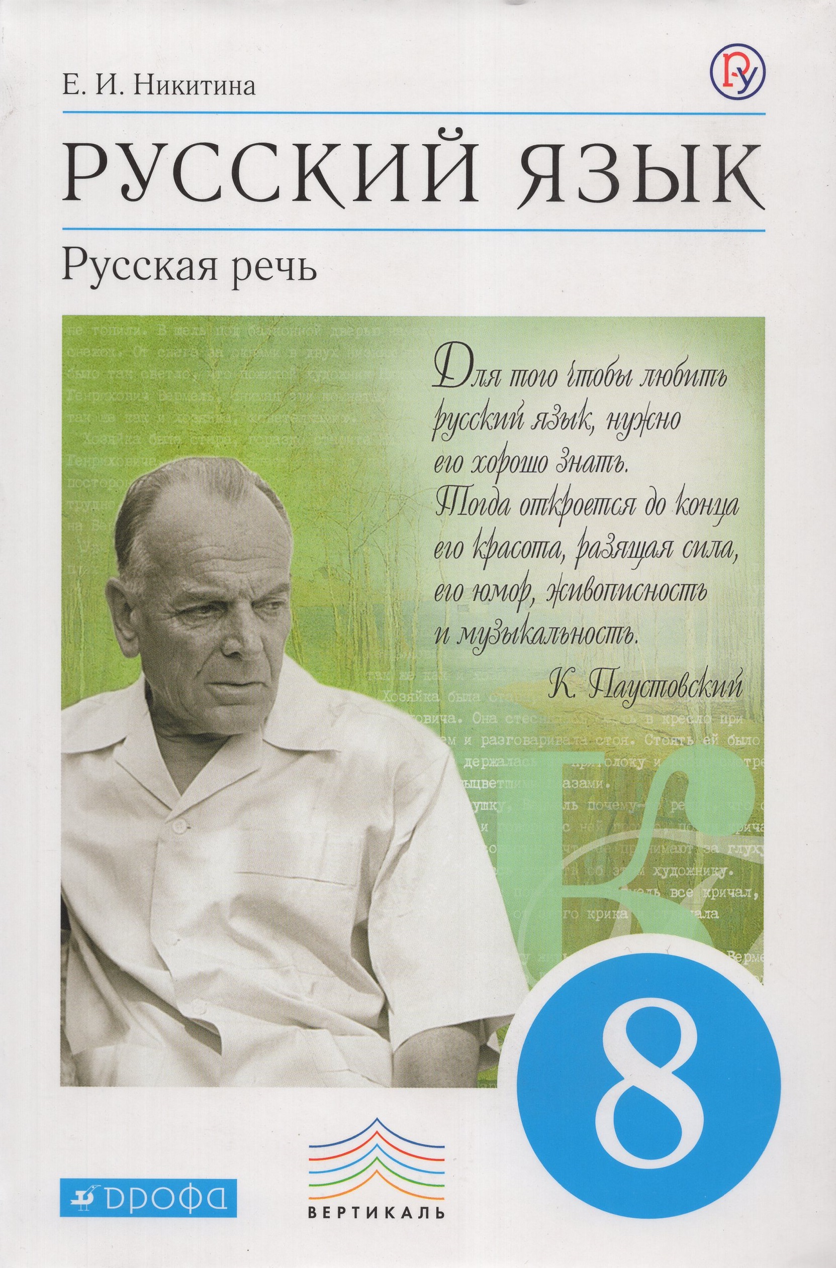 

Русский язык. Русская речь. 8 класс. Учебник
