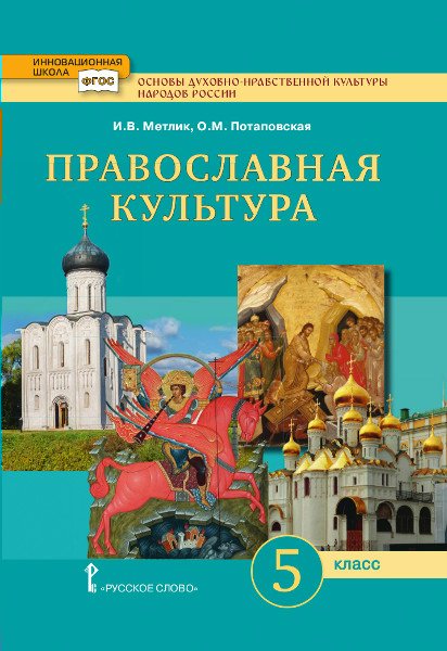 Основы духовно-нравственной культуры народов России. Православная ...