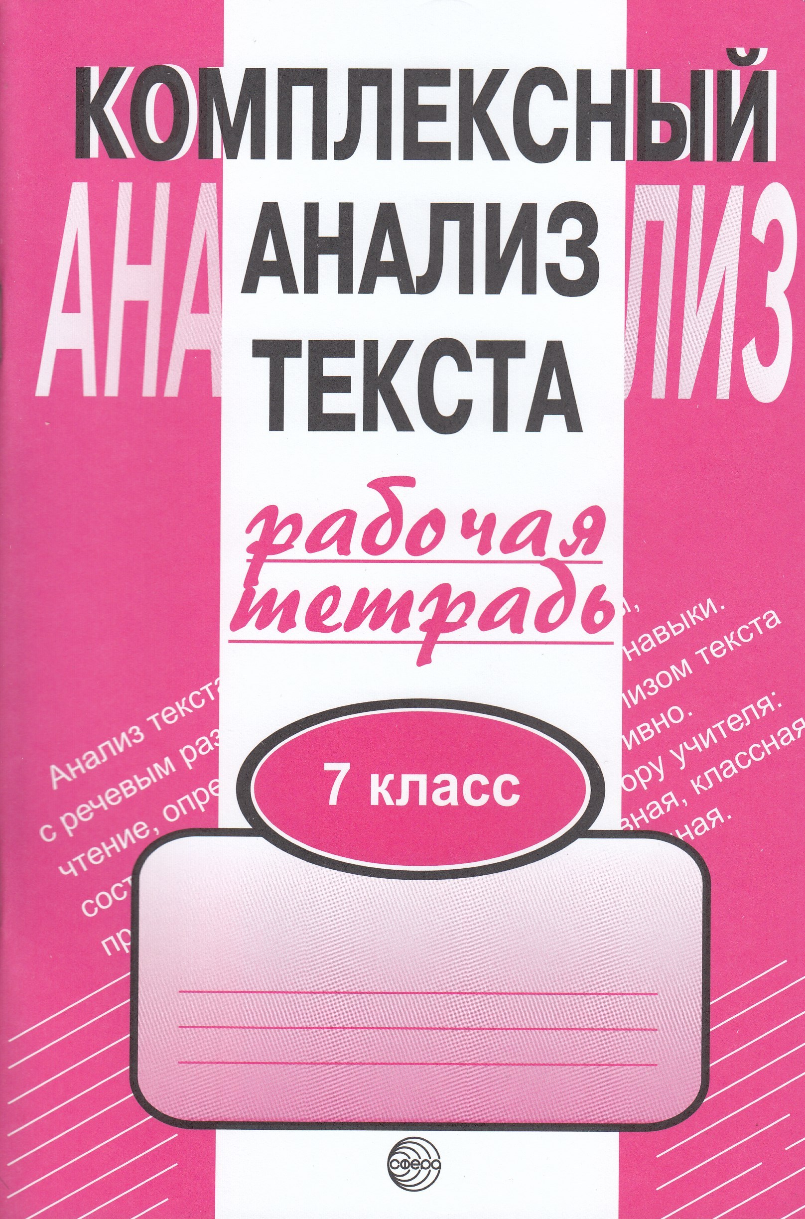 

Комплексный анализ текста. Рабочая тетрадь. 7 класс
