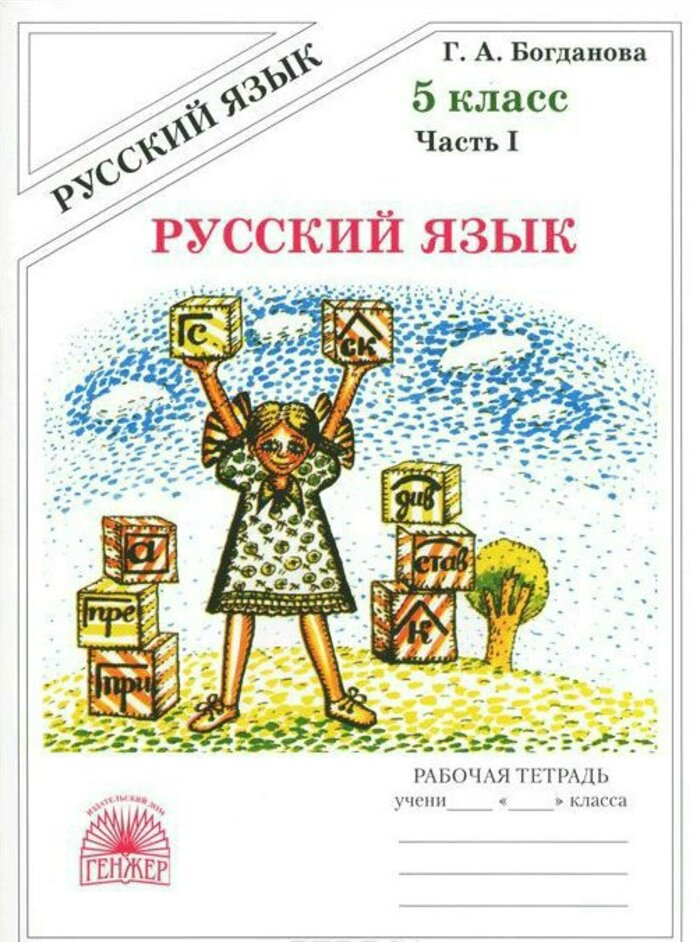 

Русский язык. 5 класс. Рабочая тетрадь. Часть 1