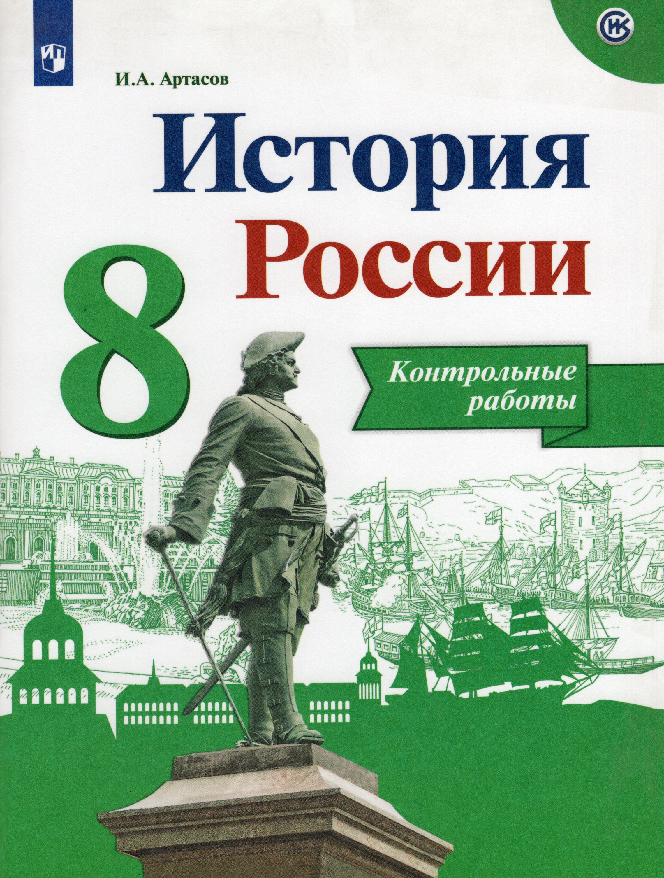

История России. 8 класс. Контрольные работы