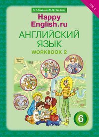 

Английский язык. 6 класс. Рабочая тетрадь № 2