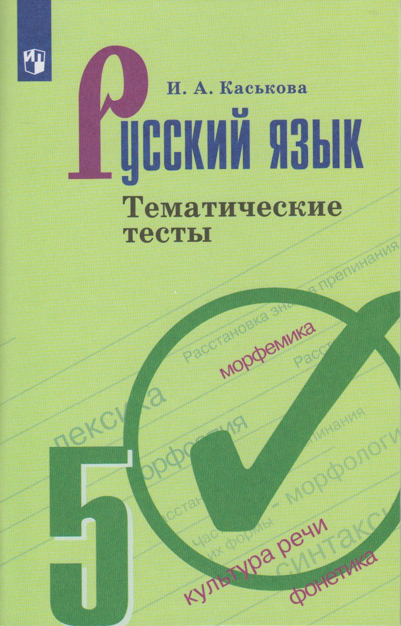 

Русский язык. 5 класс. Тематические тесты