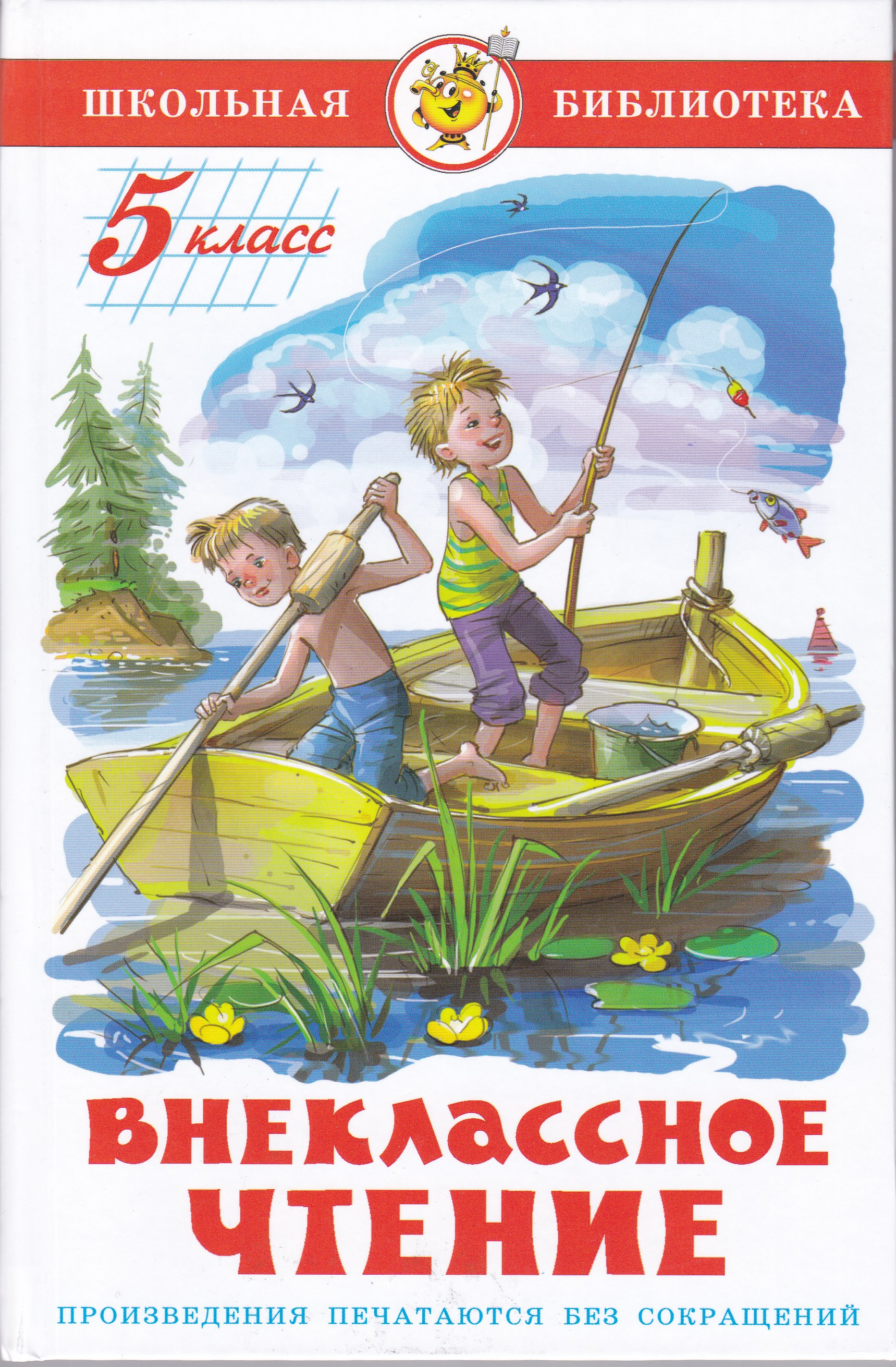 

Внеклассное чтение для 5-го класса. Сборник