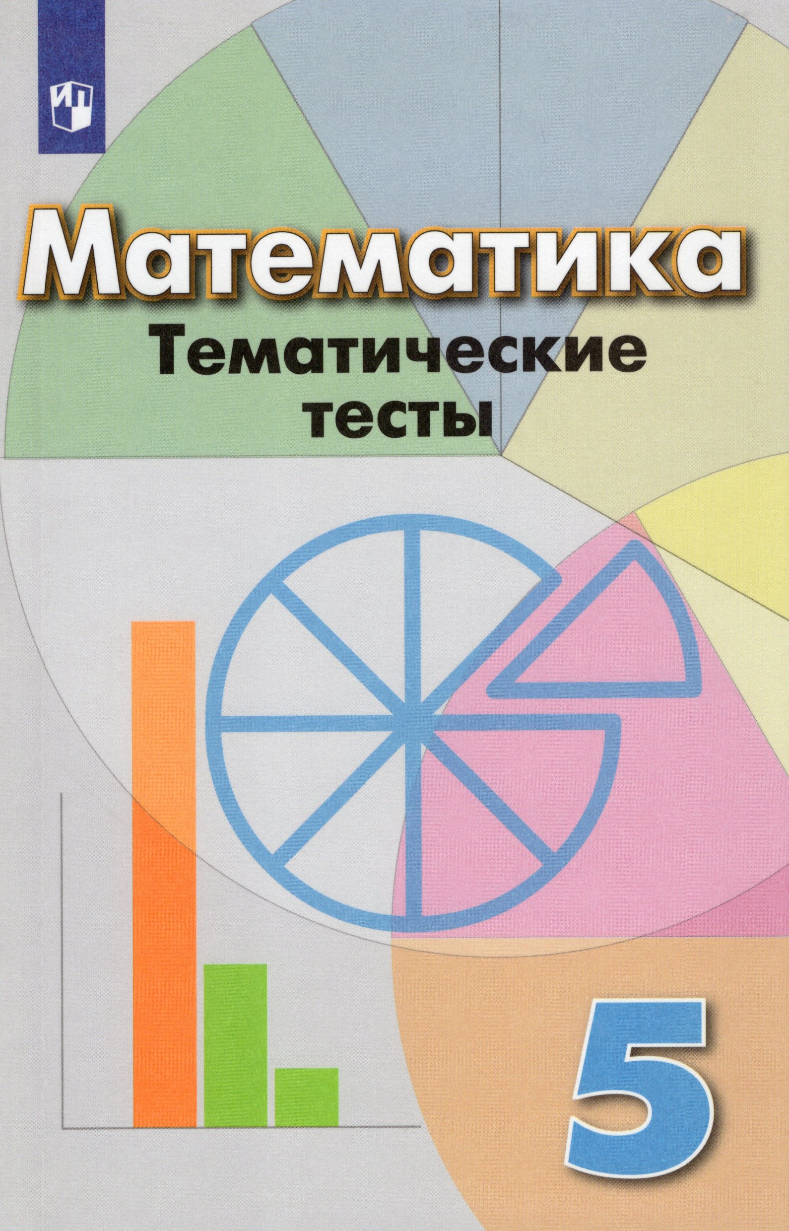

Математика. 5 класс. Тематические тесты