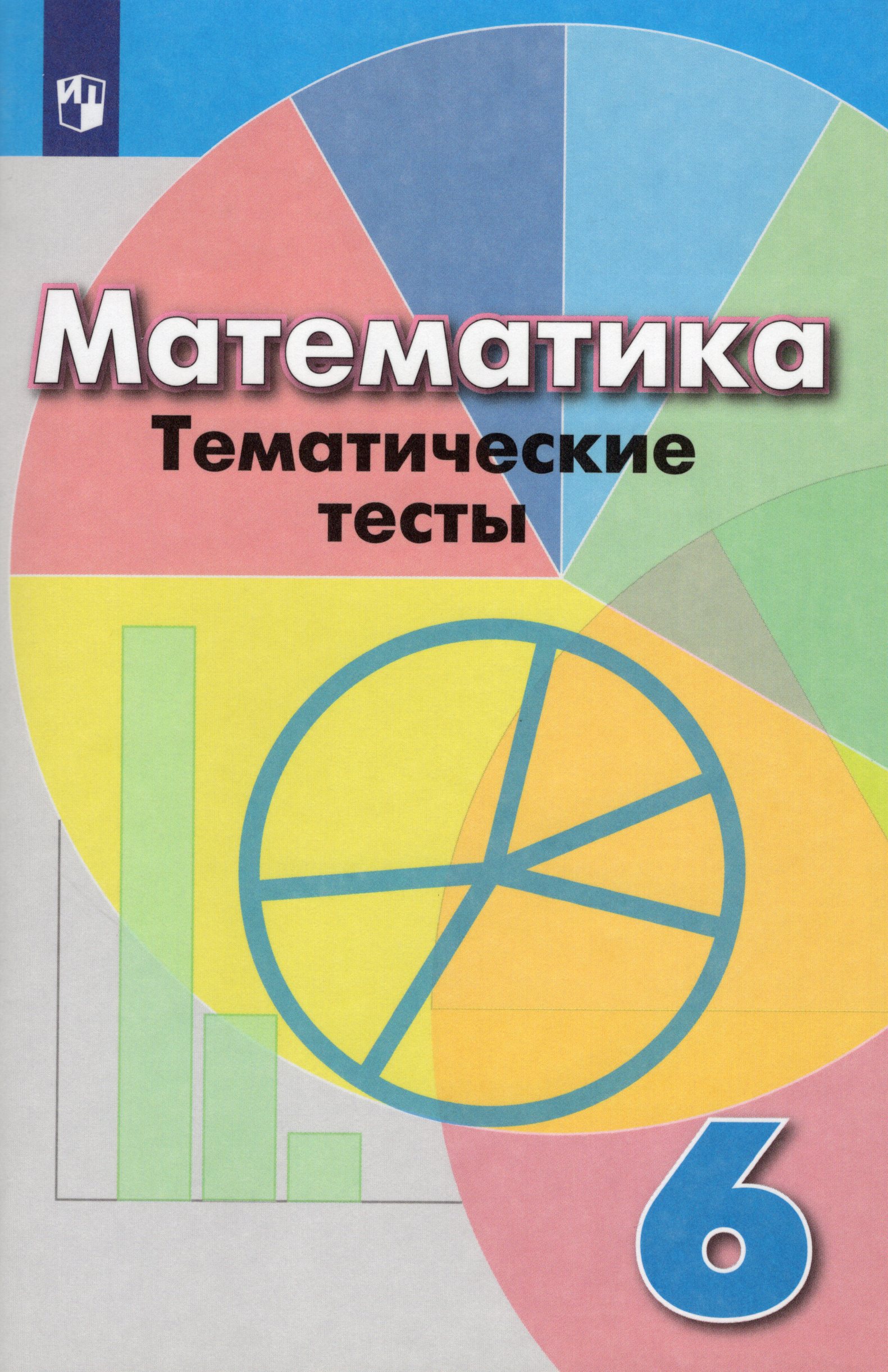 

Математика. 6 класс. Тематические тесты