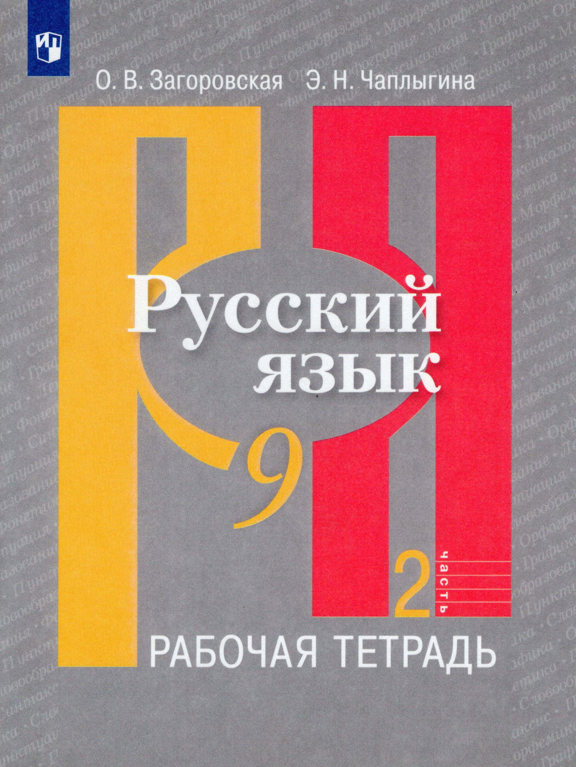 

Русский язык. 9 класс. Рабочая тетрадь. Часть 2