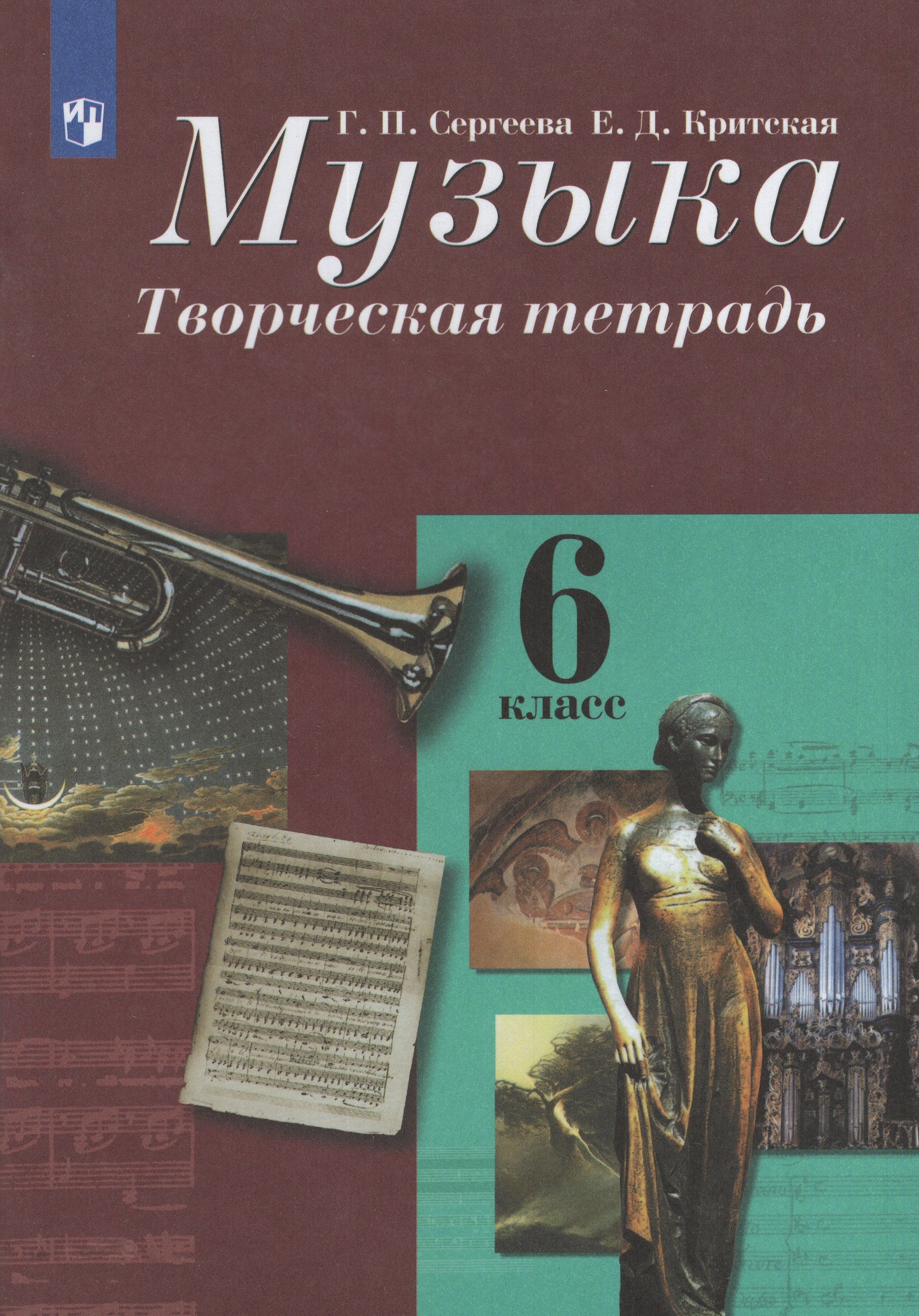 

Музыка. 6 класс. Творческая тетрадь