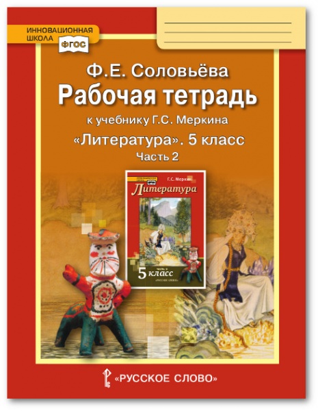 

Литература. 5 класс. Рабочая тетрадь. Часть 2 (к уч. Г.С. Меркина)