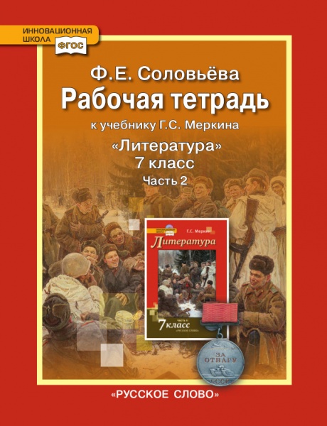 

Литература. 7 класс. Рабочая тетрадь. Часть 2 (к уч. Г.С. Меркина)