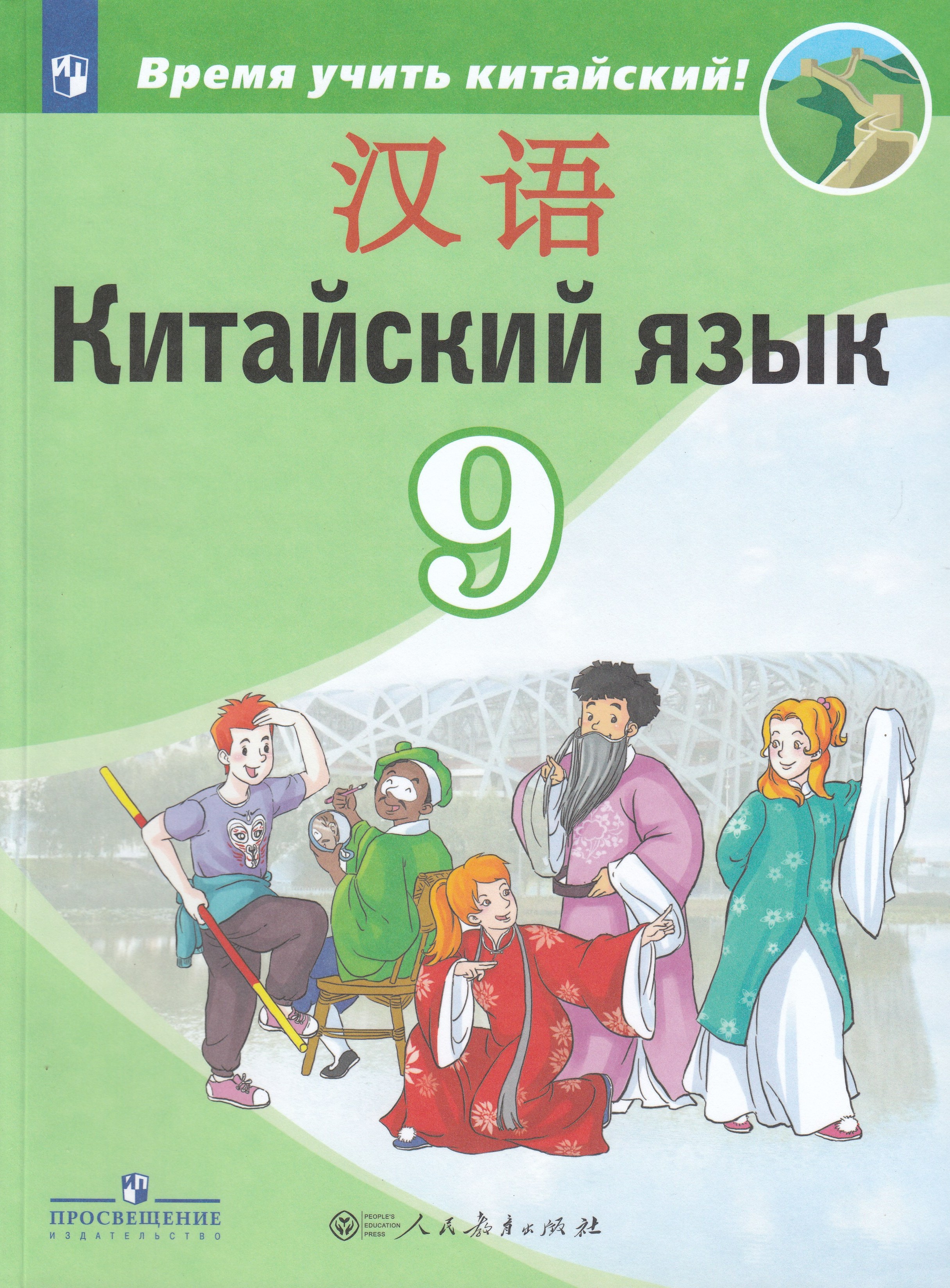 

Китайский язык. Второй иностранный язык. 9 класс. Учебник