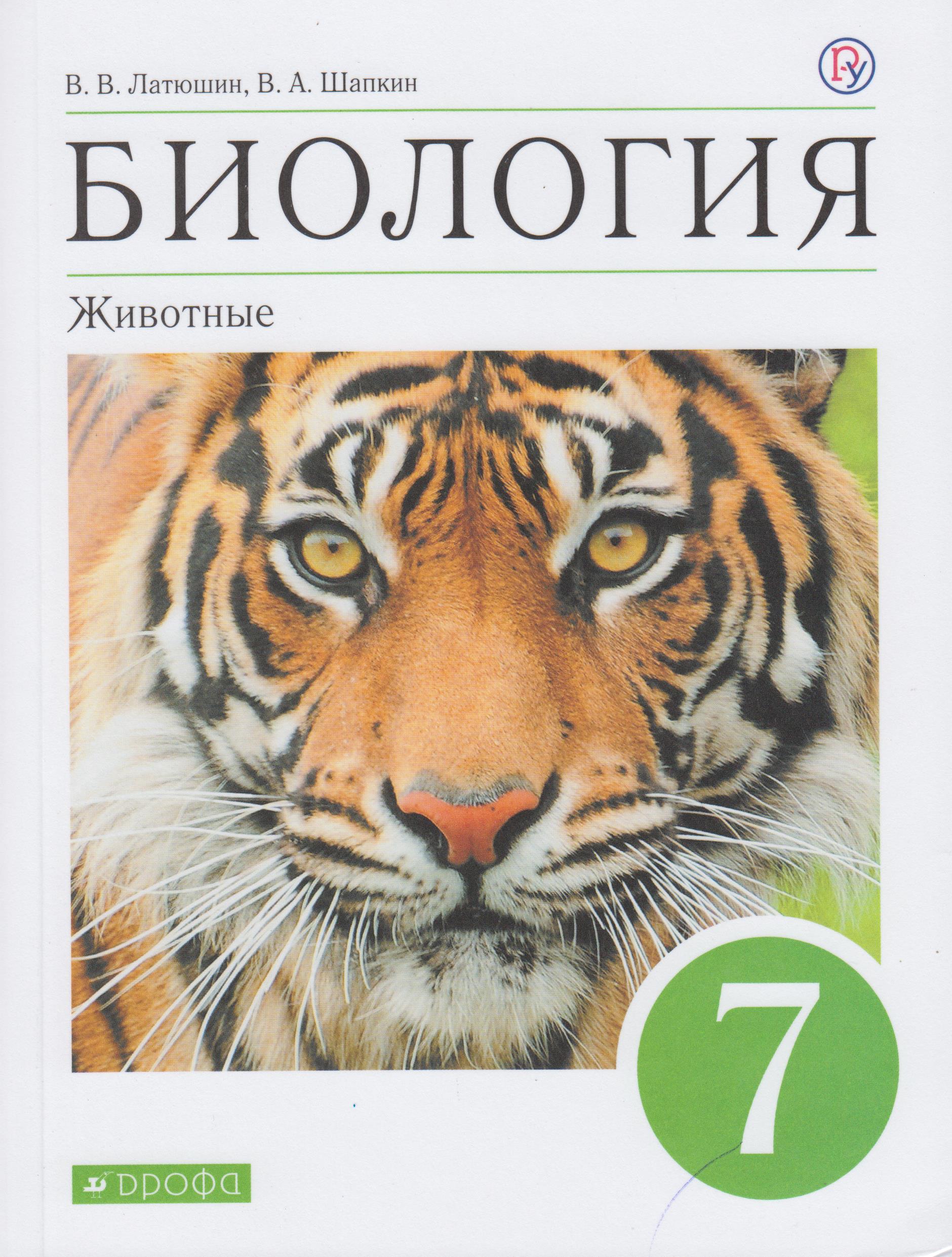 Биология 7-8 класс животные никишов. С в суматохин д и трайтак биология живые организмы животные. В. А. Биология 7 класс учебник просвещение фгос.