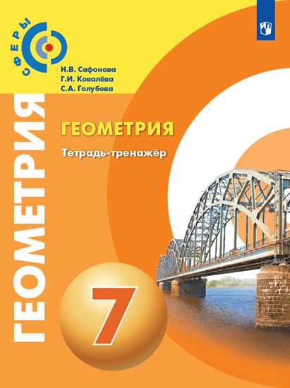 Геометрия. Тетрадь-тренажер. 7 класс - Ковалева Г.И. | Купить с ...