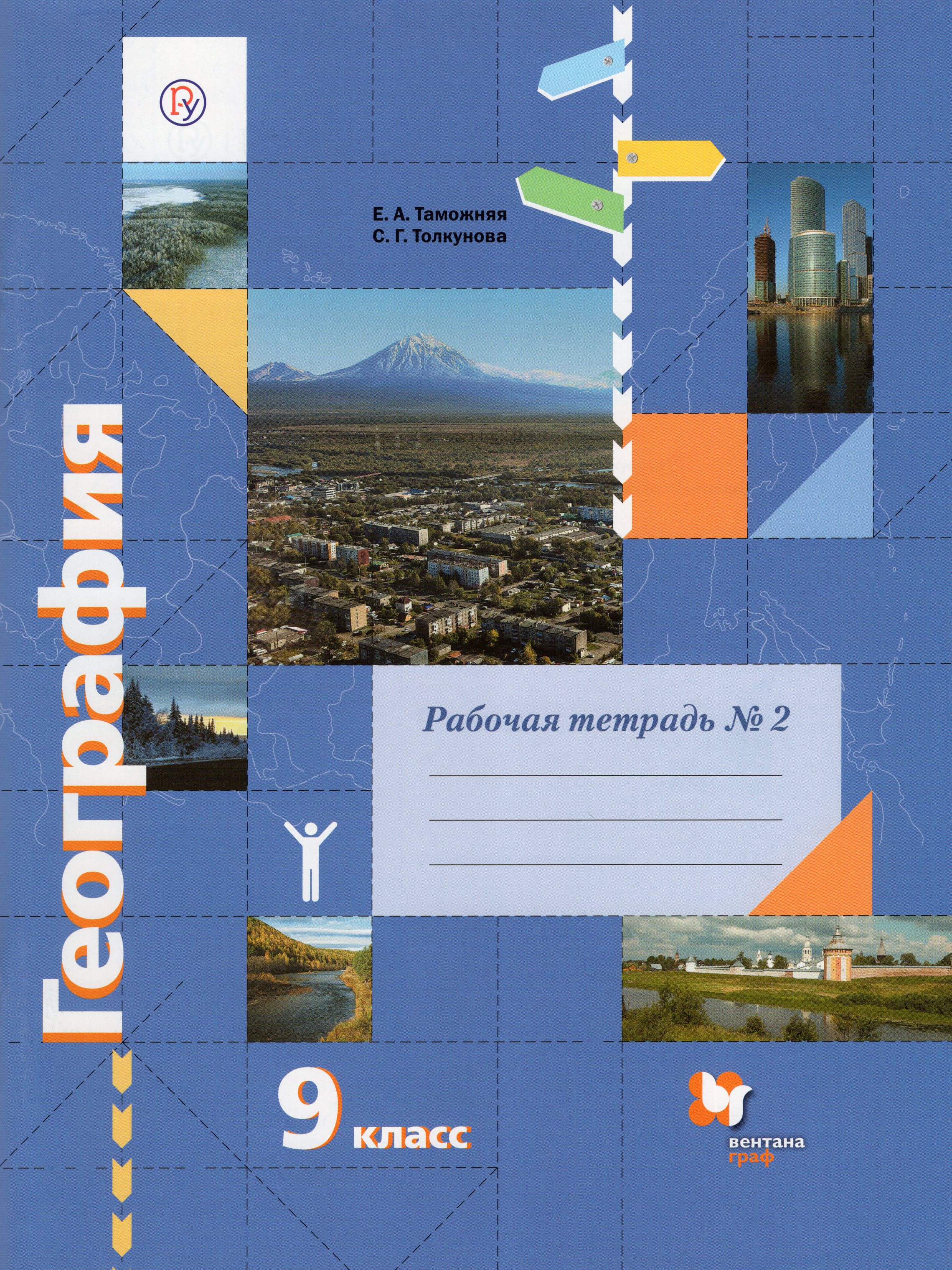 

География. 9 класс. Рабочая тетрадь №2 к учебному пособию Е.А. Таможней, С.Г. Толкуновой
