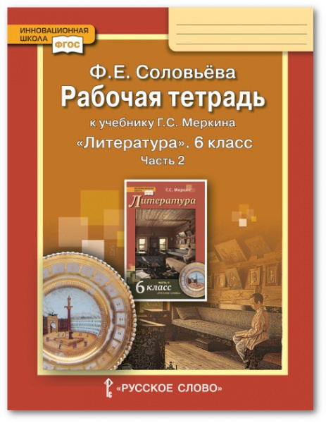 

Литература. 6 класс. Рабочая тетрадь. Часть 2 (к уч. Г.С. Меркина)