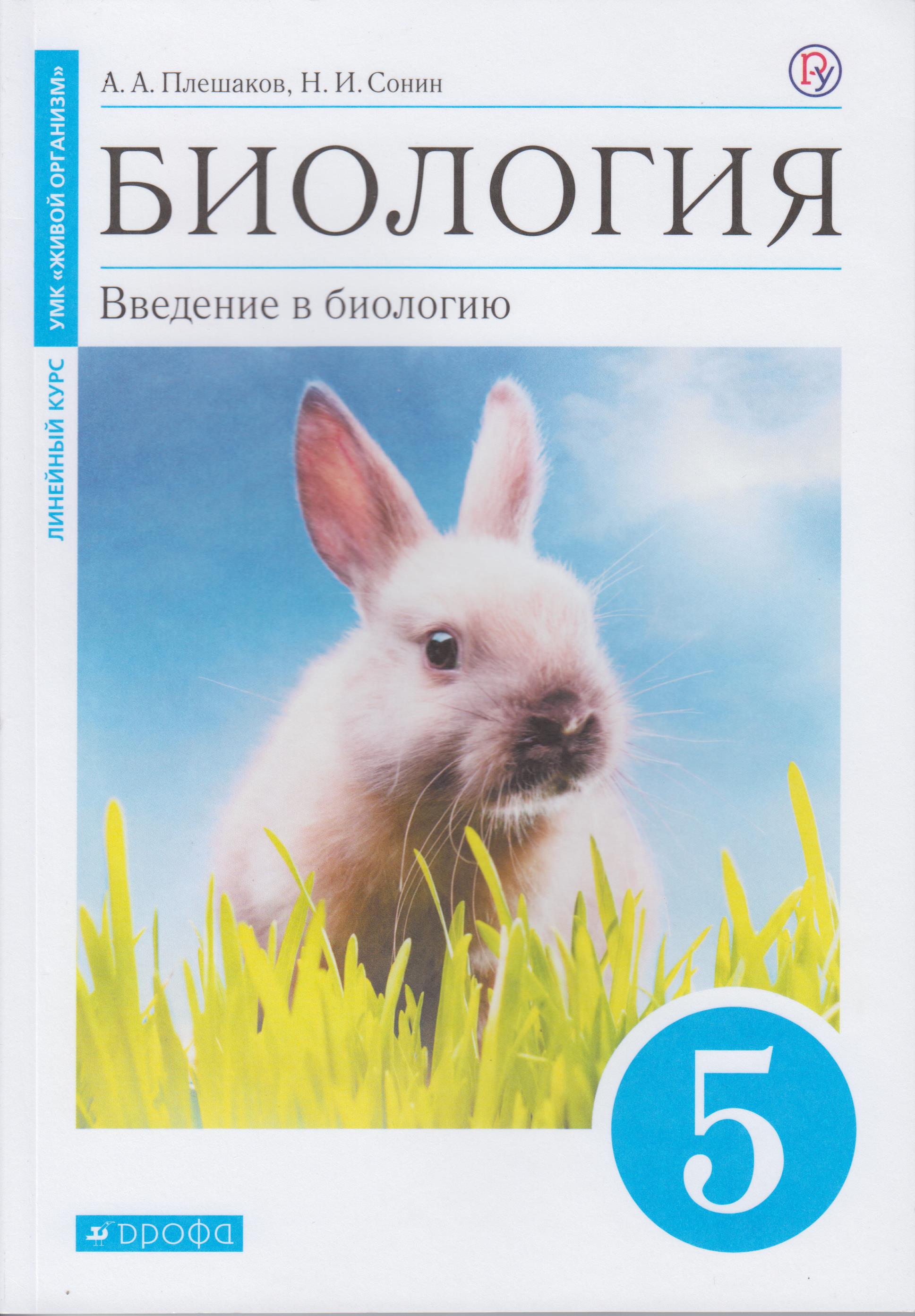 Биология. Введение в биологию. 5 класс. Учебник - Сонин Н.И. | Купить с ...