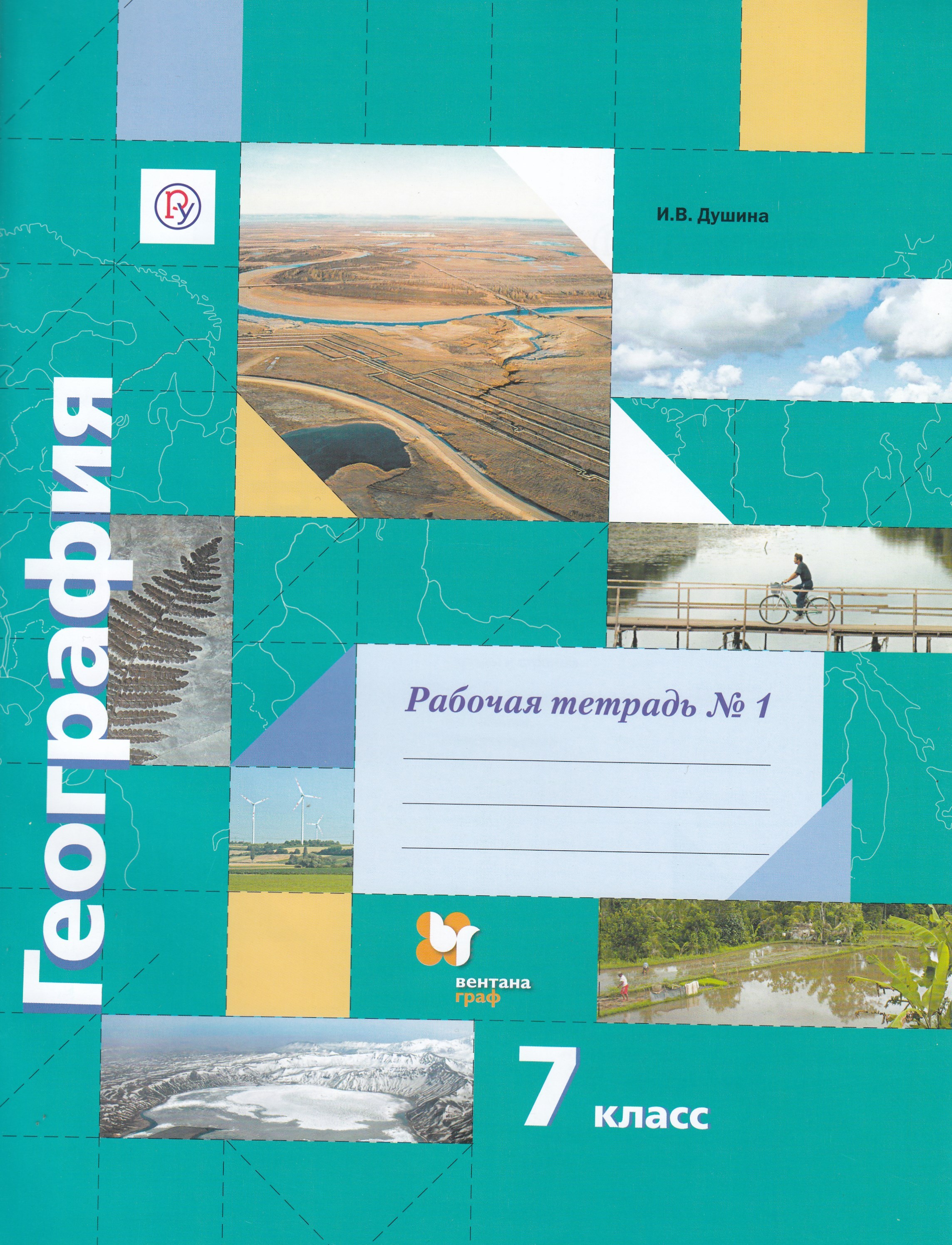 

География. 7 класс. Рабочая тетрадь. Часть 1