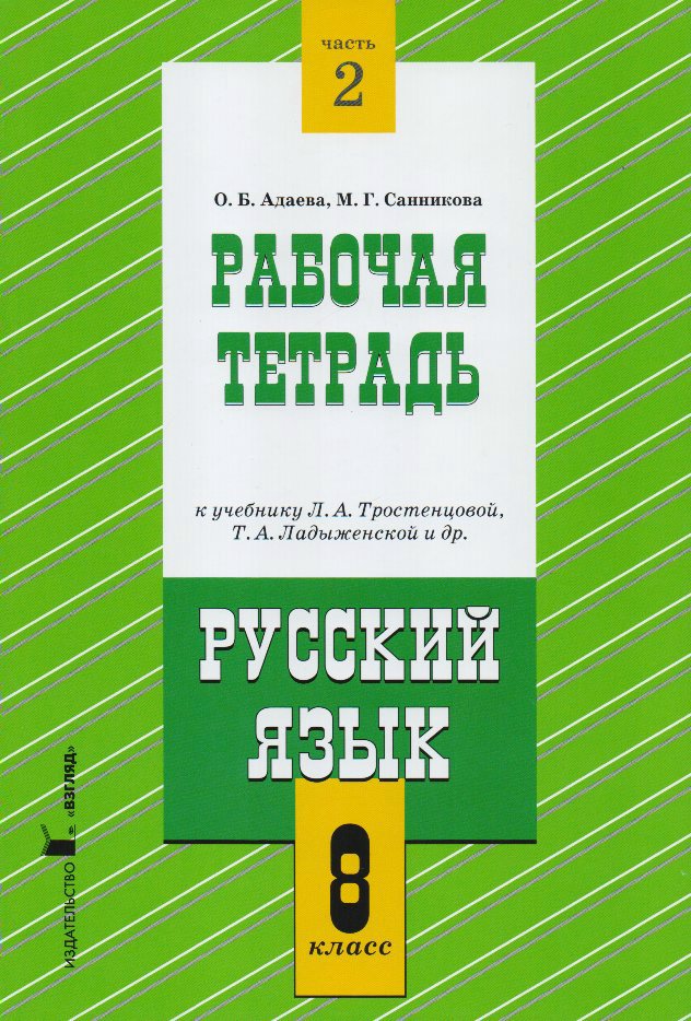 Русский Язык. 8 Класс. Рабочая Тетрадь К Учебнику Л.А.