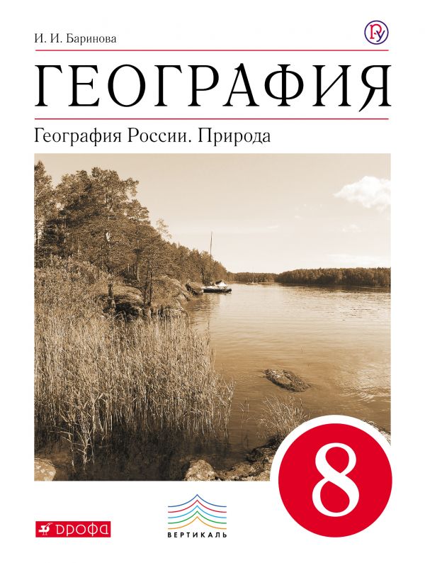 География. География России: Природа. 8 класс. Учебник - Баринова И.И ...