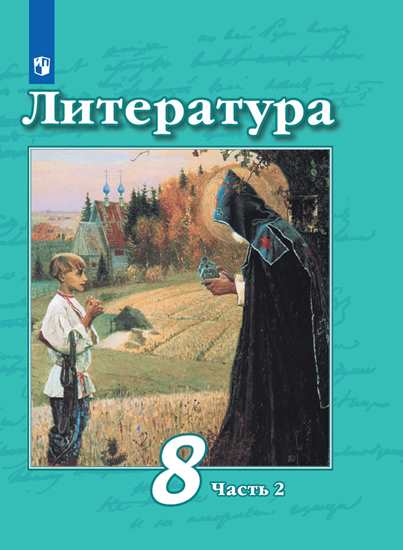 Литература. 8 класс. Учебник. В 2-х частях. Часть 2 - Трубина Л.А ...