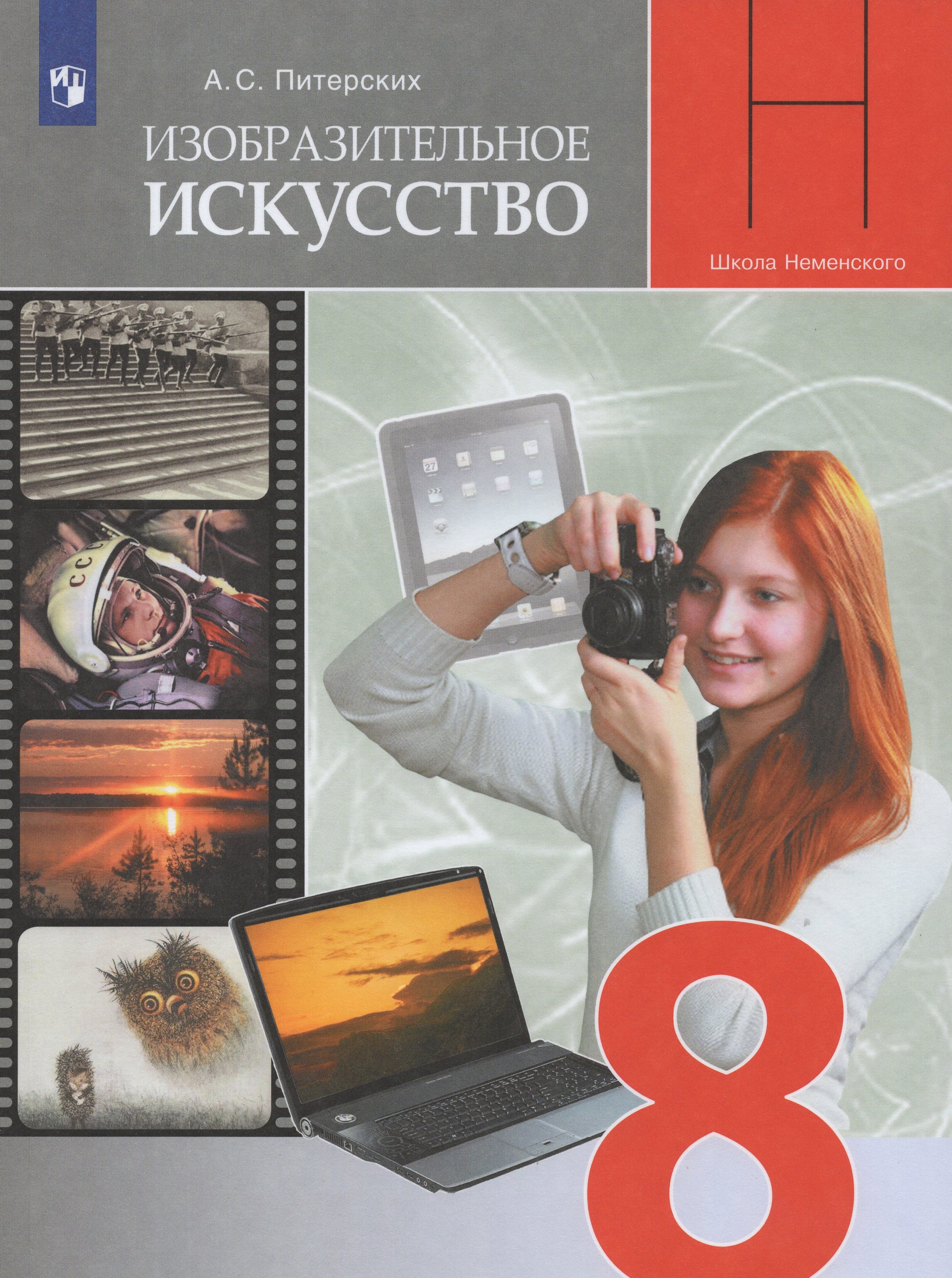 

Изобразительное искусство. 8 класс. Учебник