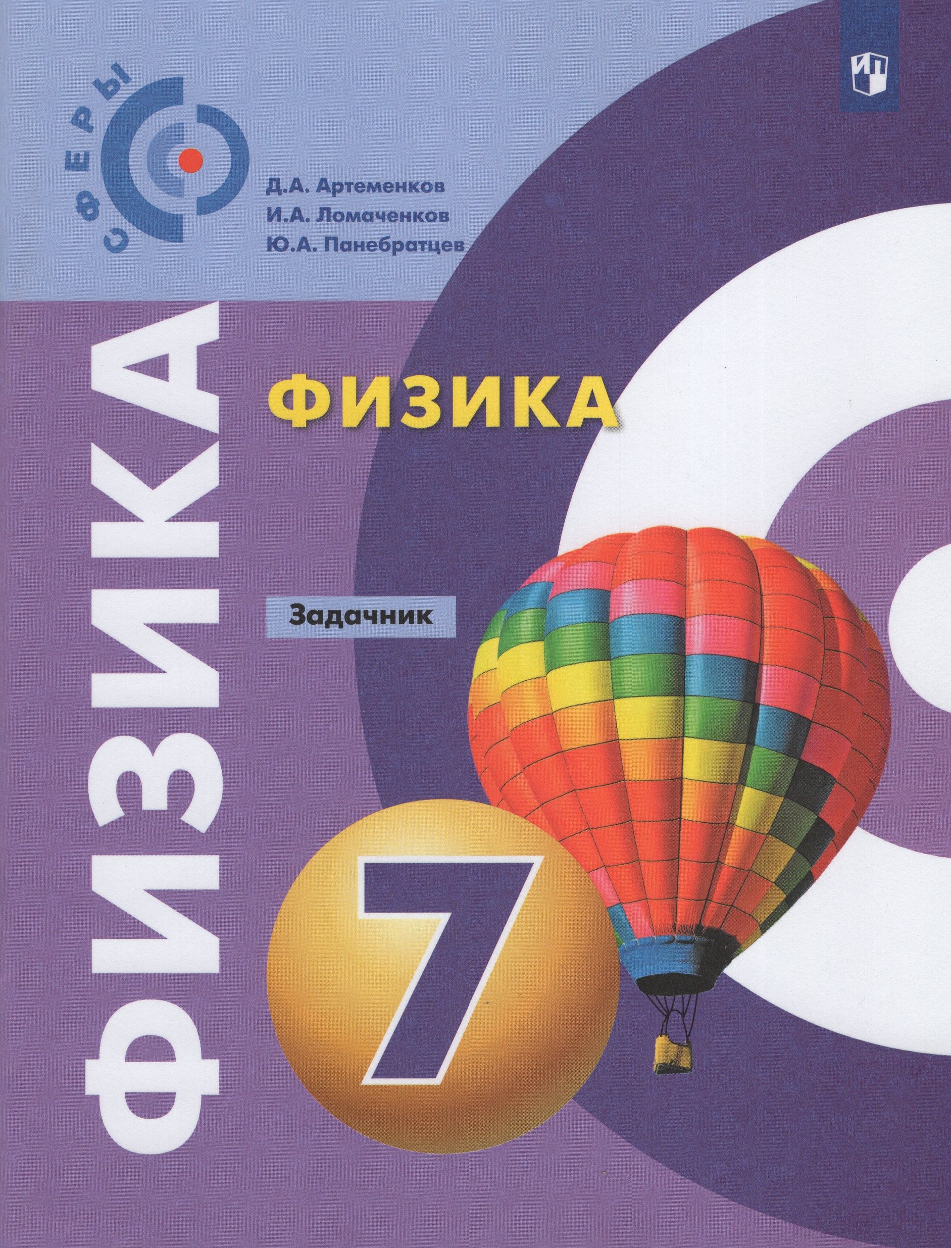 

Физика. Задачник. 7 класс