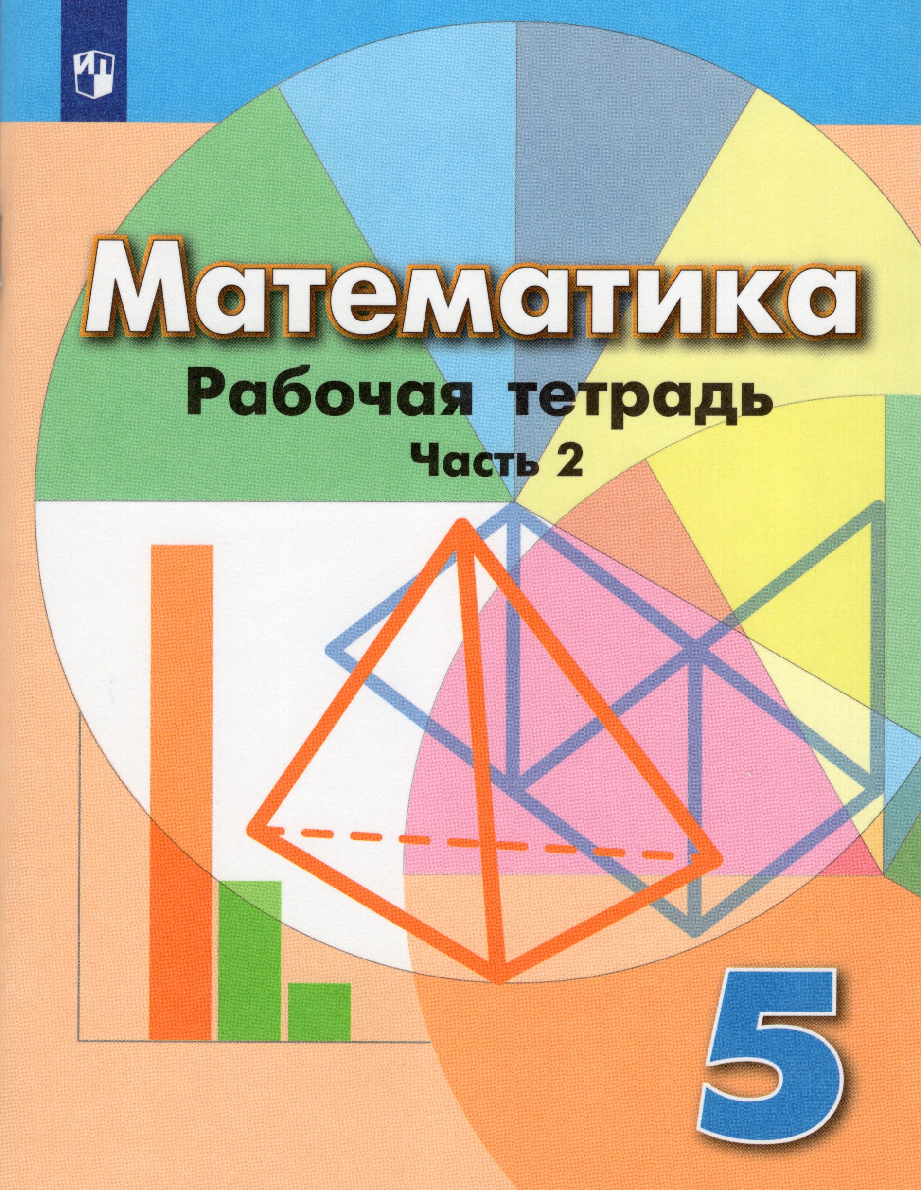 

Математика. 5 класс. Рабочая тетрадь. Часть 2