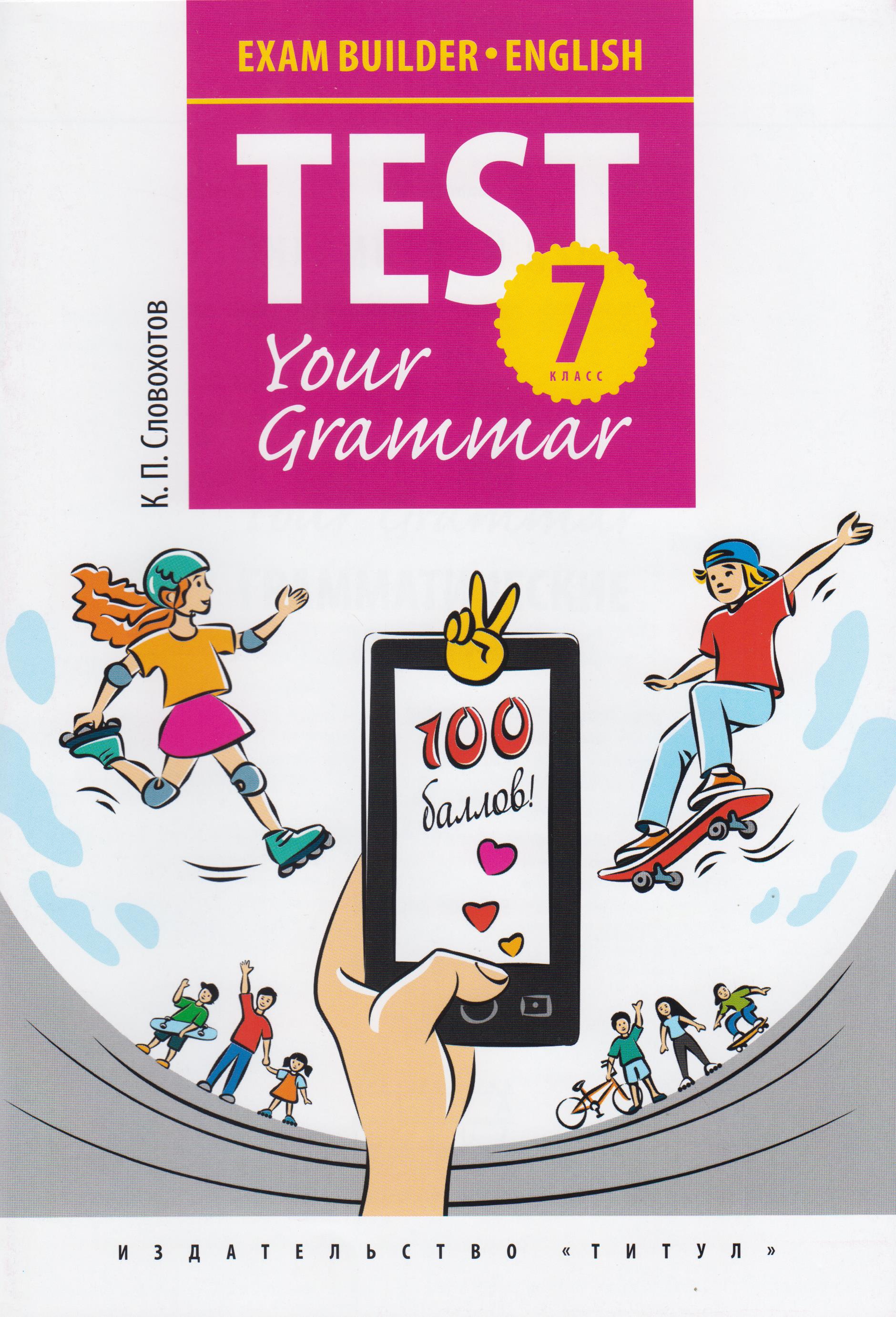 Тест вектор. Test your grammar словохотов. Экзамен вектор. Тестирование арты. Тестирование людей.