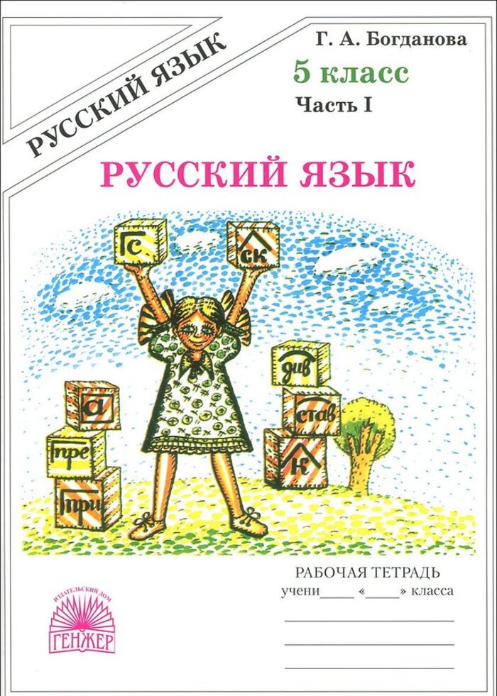 

Русский язык. 5 класс. Рабочая тетрадь. Часть 1