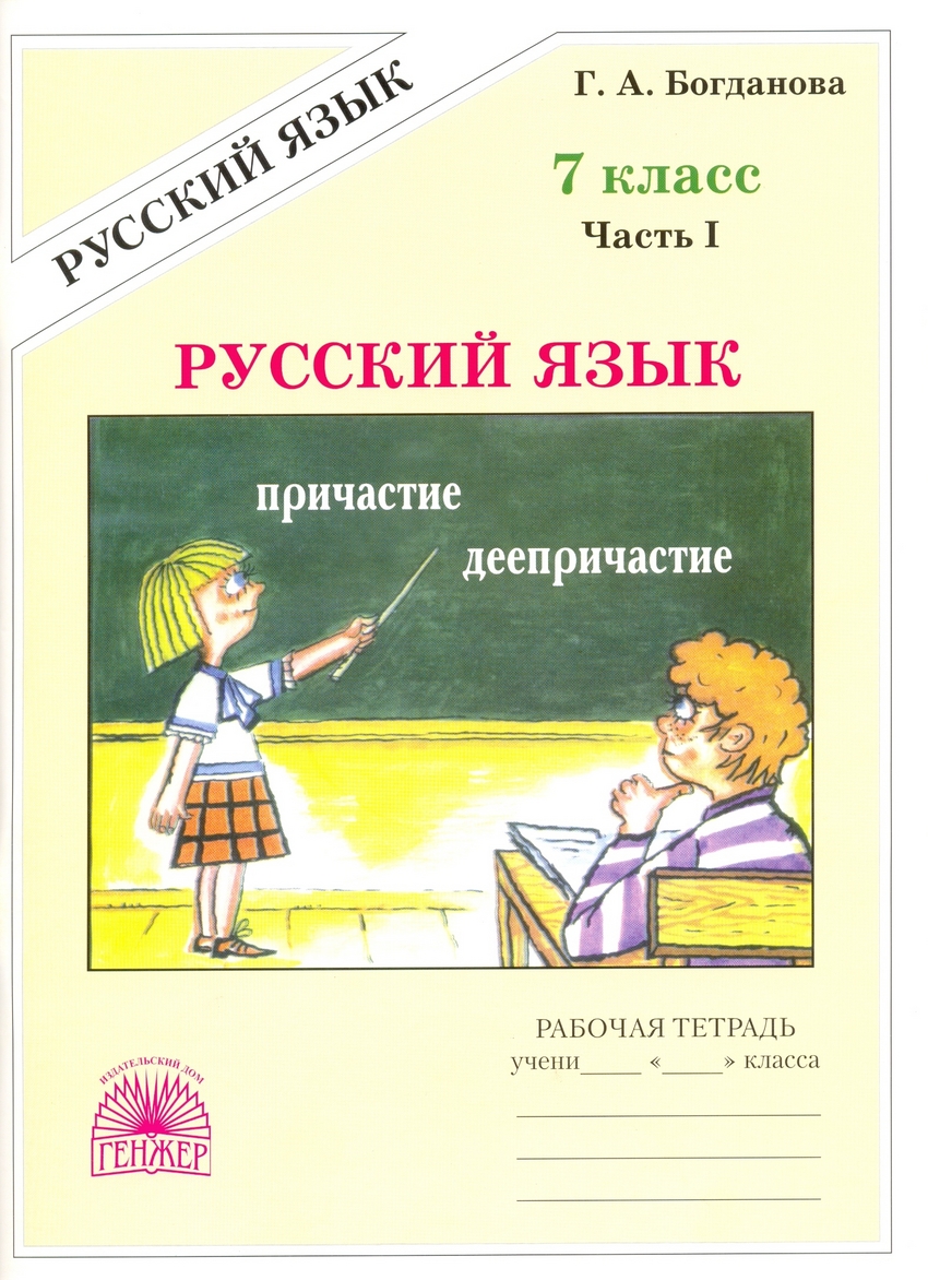 

Русский язык. 7 класс. Рабочая тетрадь. Часть 1