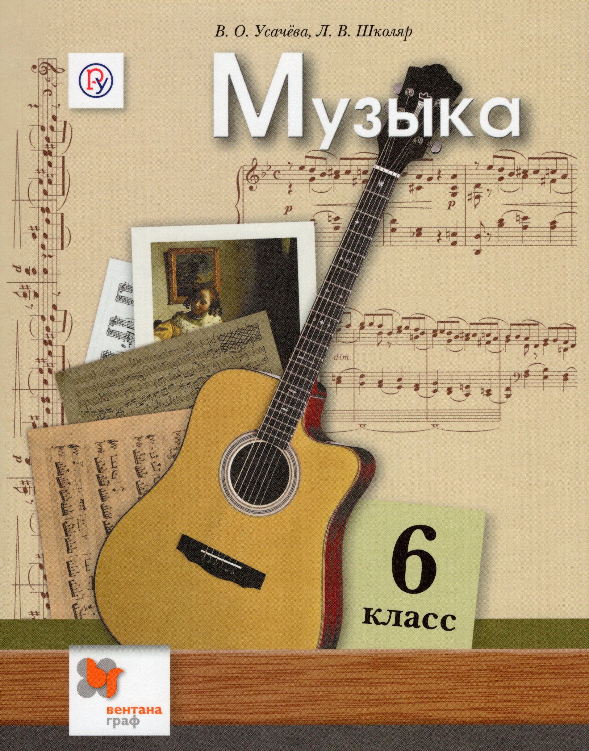 

Музыка. 6 класс. Учебник