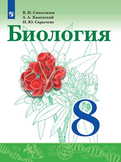 Биология. 8 класс. Учебник - Сарычева Н.Ю., Сивоглазов В.И., Каменский ...