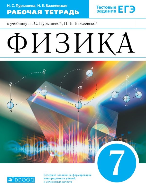 Физика. 7 класс. Рабочая тетрадь - Пурышева Н.С., Важеевская Н.Е ...