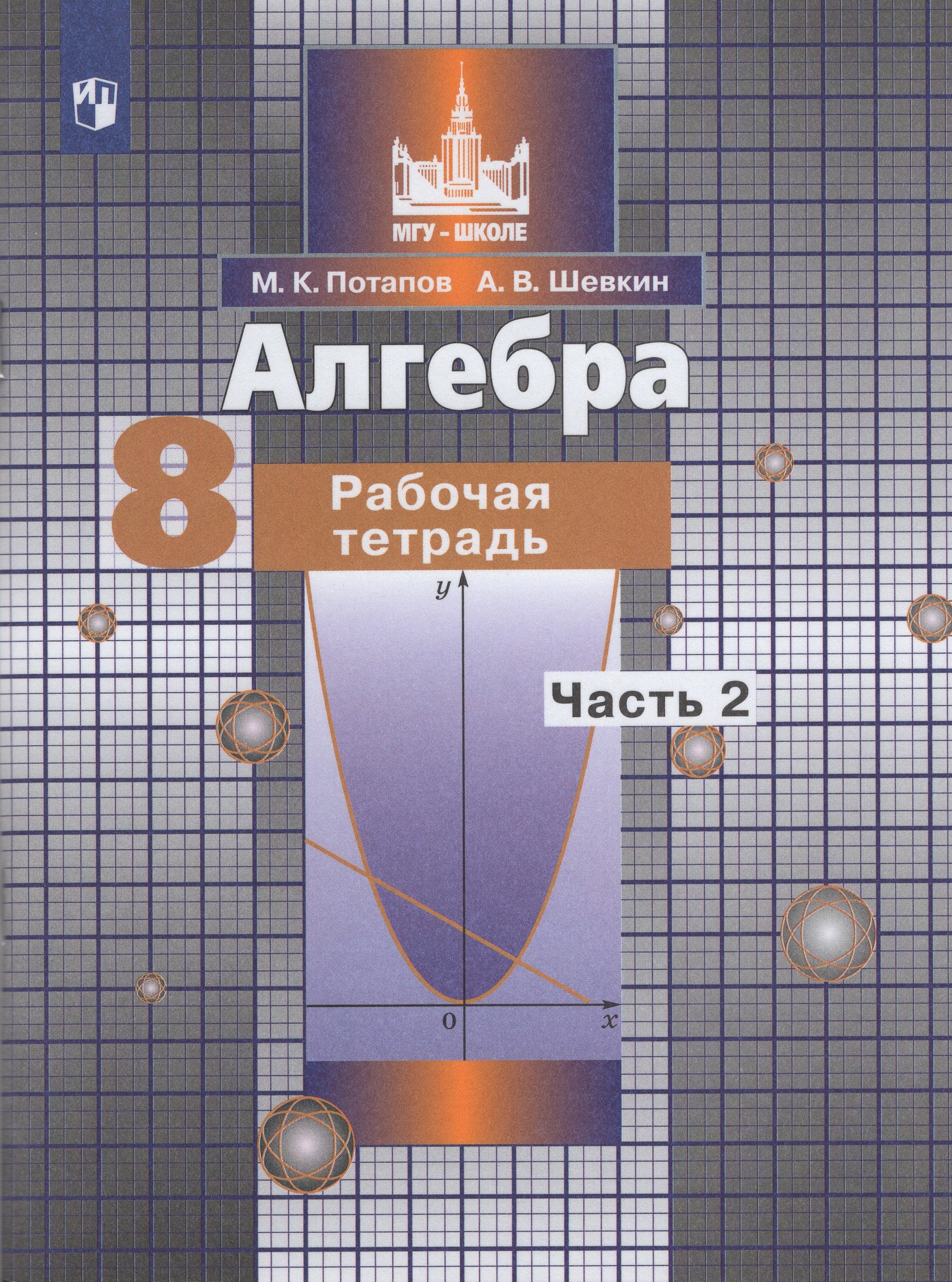 

Алгебра. 8 класс. Рабочая тетрадь. Часть 2