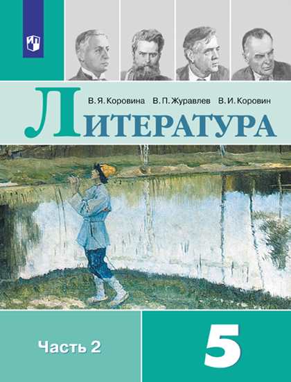 Литература. 5 класс. Учебник в 2-х ч. Часть 2