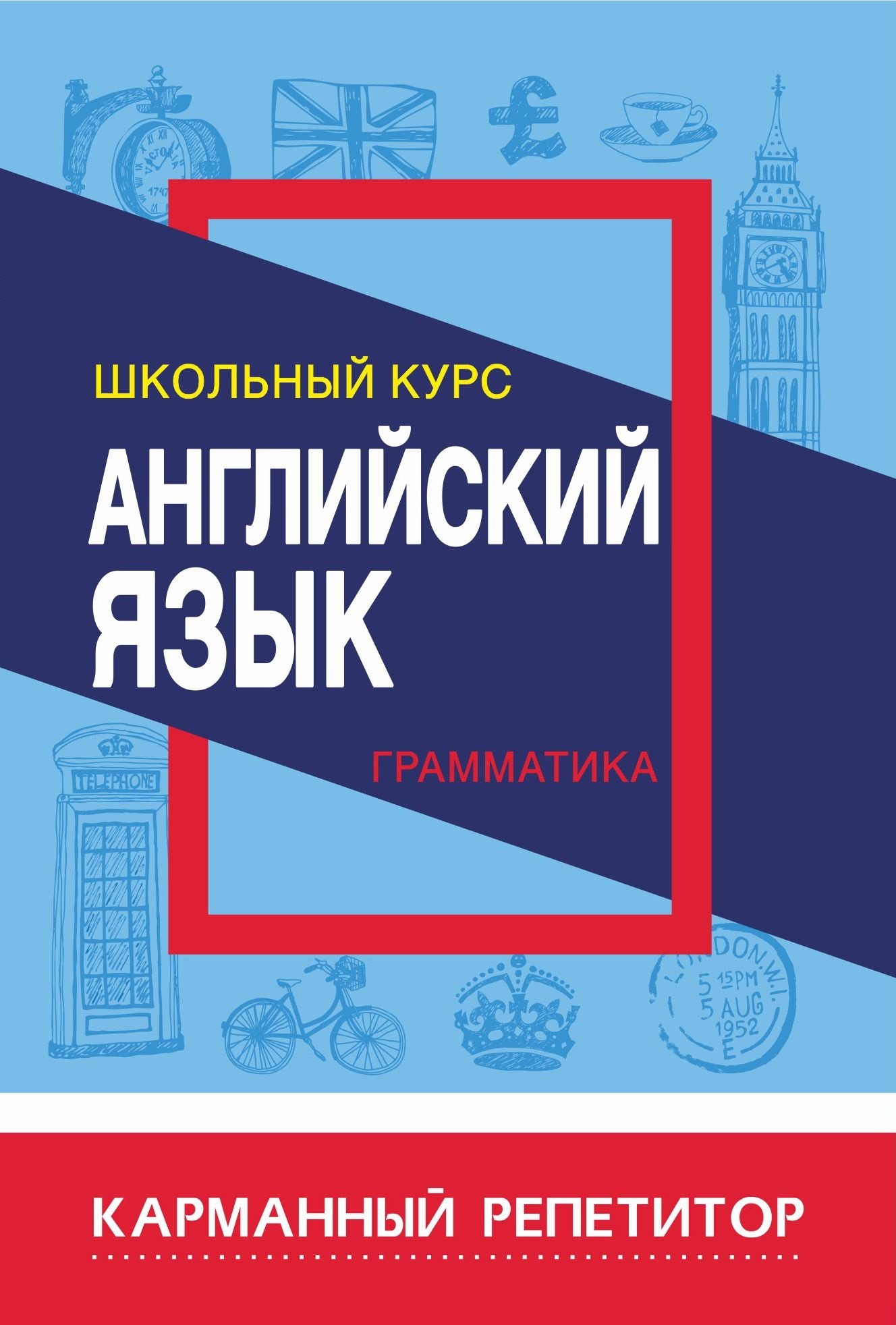 

Английский язык. Грамматика. Школьный курс