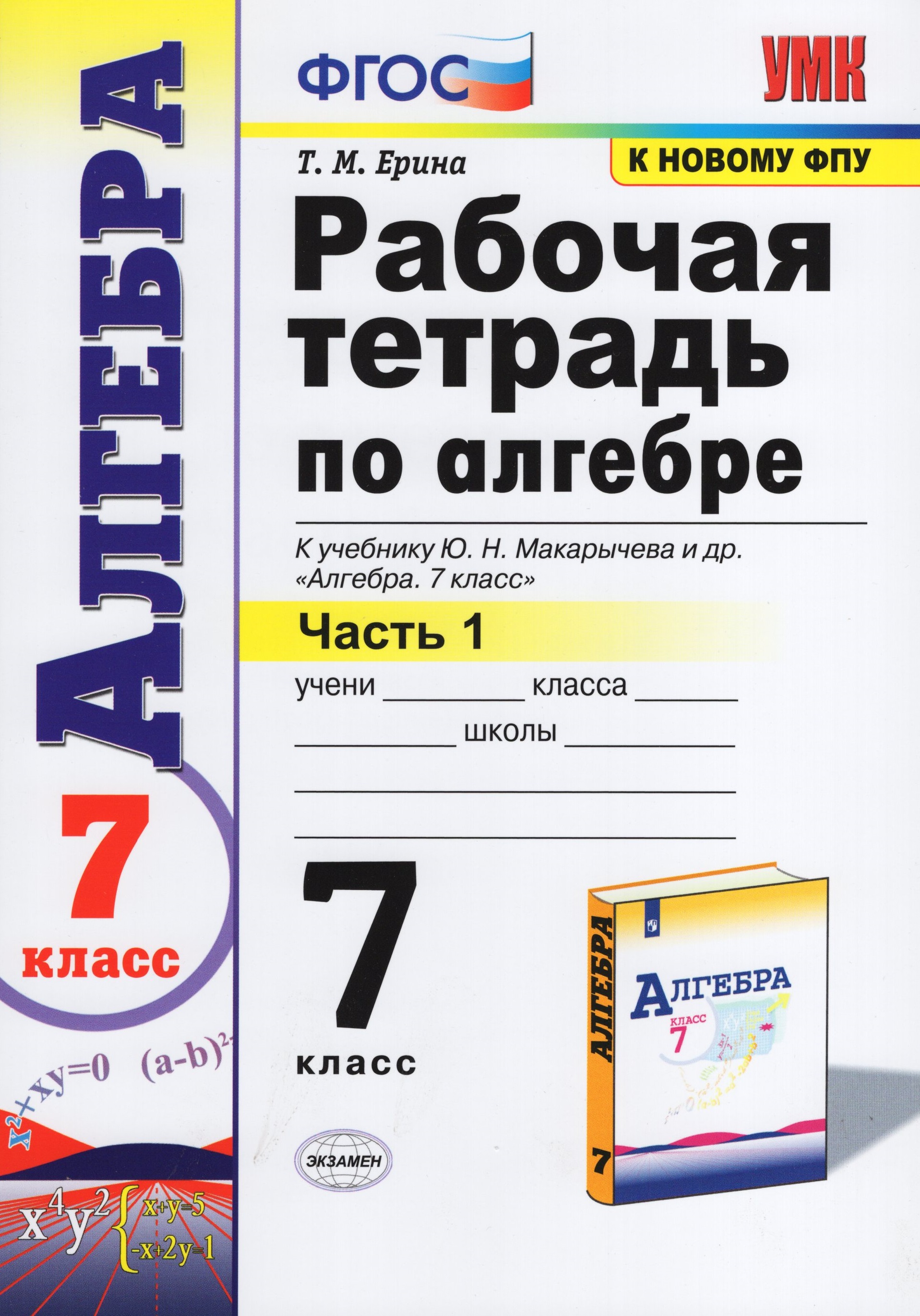 Алгебра. 7 класс. Рабочая тетрадь. Часть 1. К учебнику Ю.Н. Макарычева ...