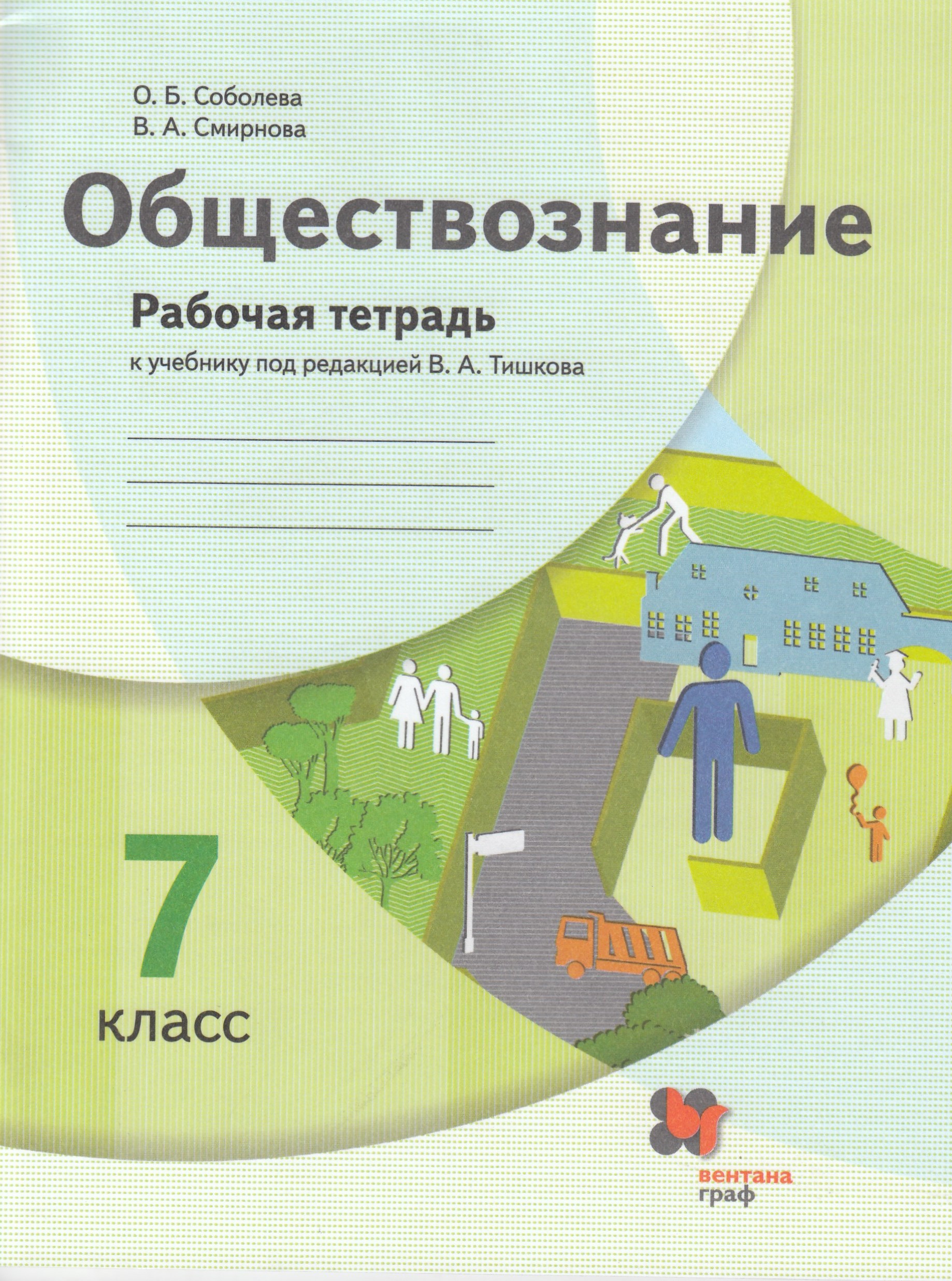 

Обществознание. 7 класс. Рабочая тетрадь