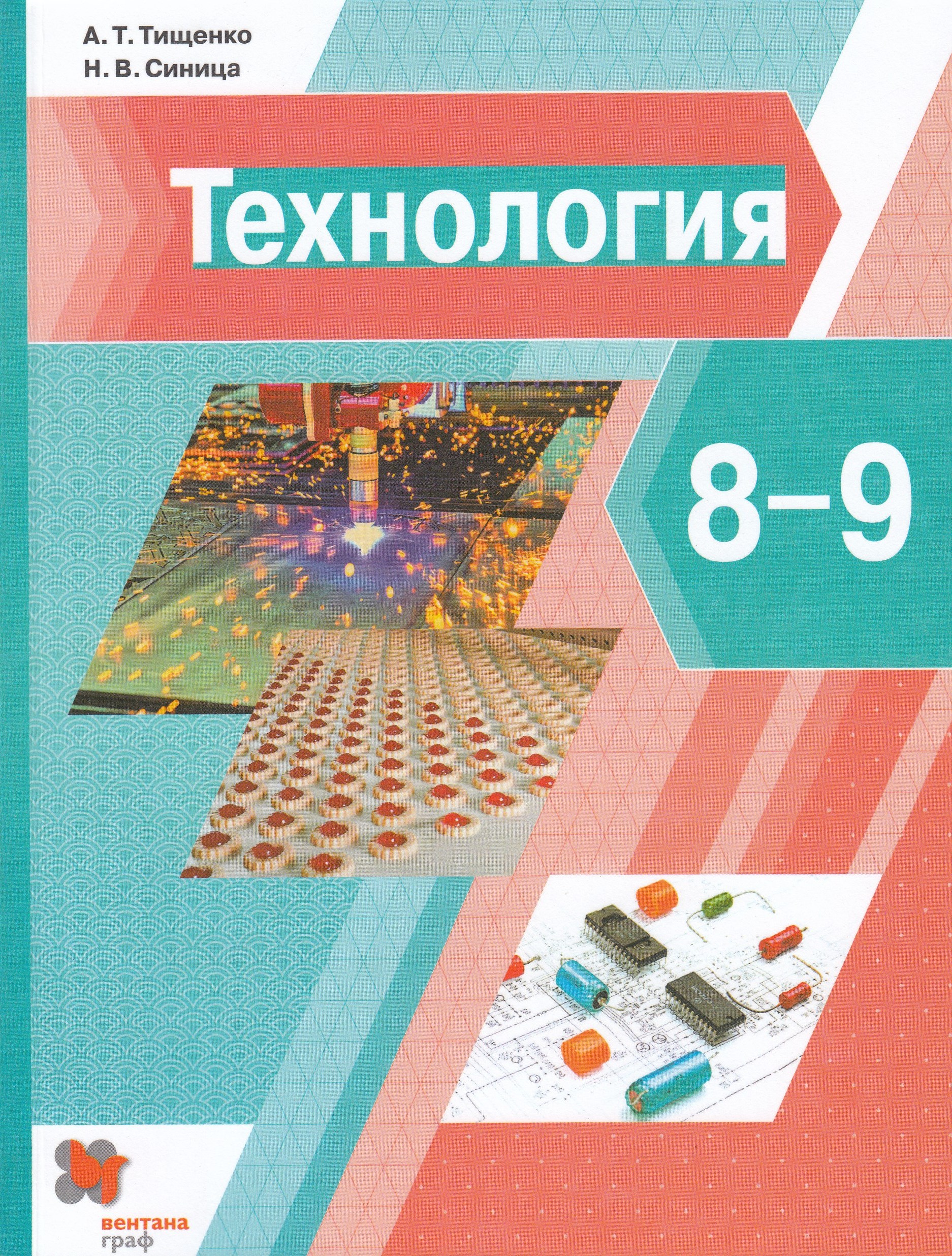 

Технология. 8-9 классы. Учебник