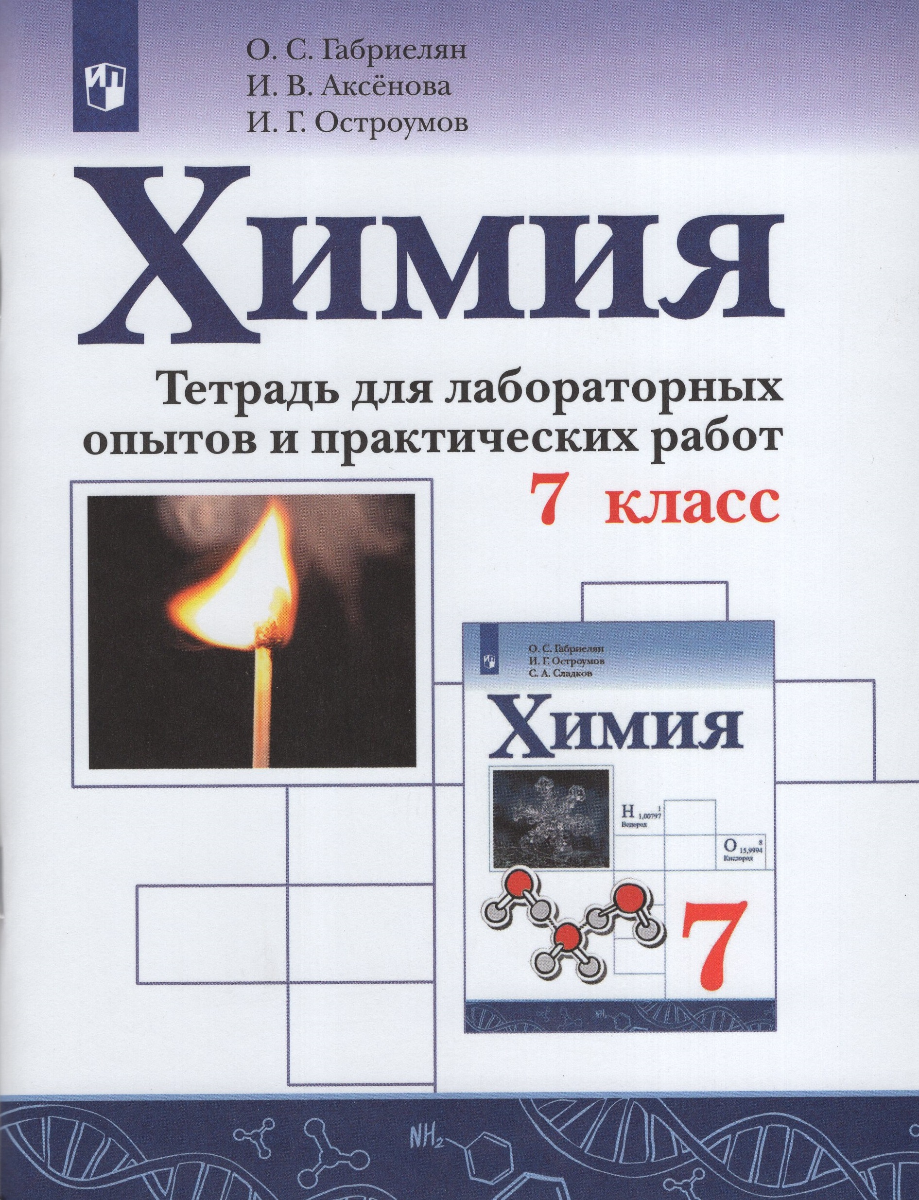 Рабочая тетрадь по химии 7. Тетради для практических 7 класс. Практическая тетрадь по химии 7 класс. Тетрадь по химии. Химия 7 класс.