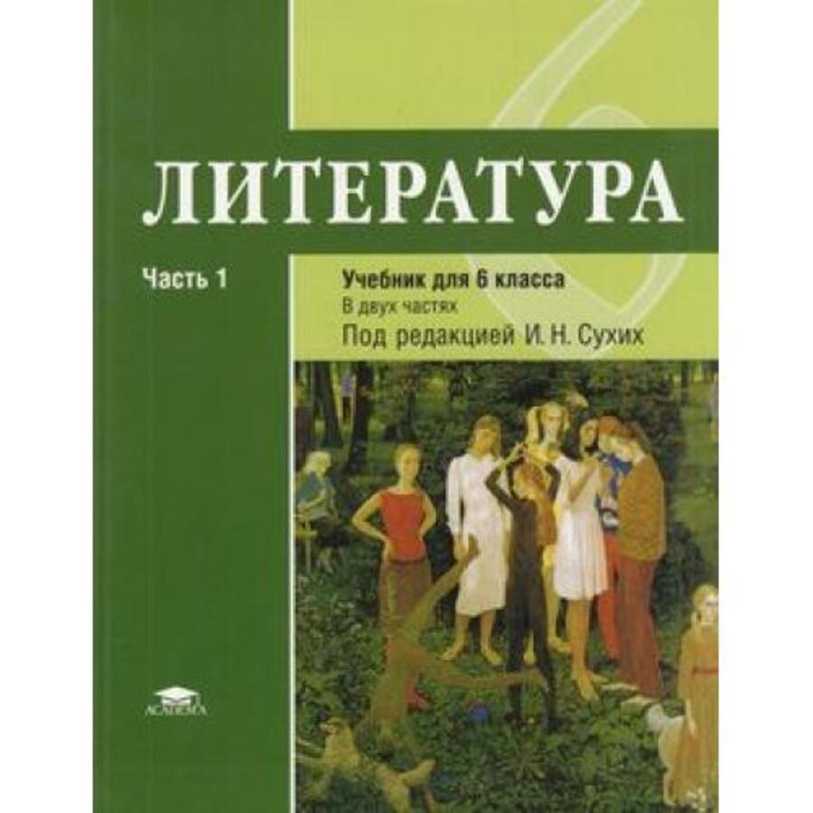 Литература. 6 класс. Учебник. Часть 1 - Рыжкова Т.В. | Купить с ...