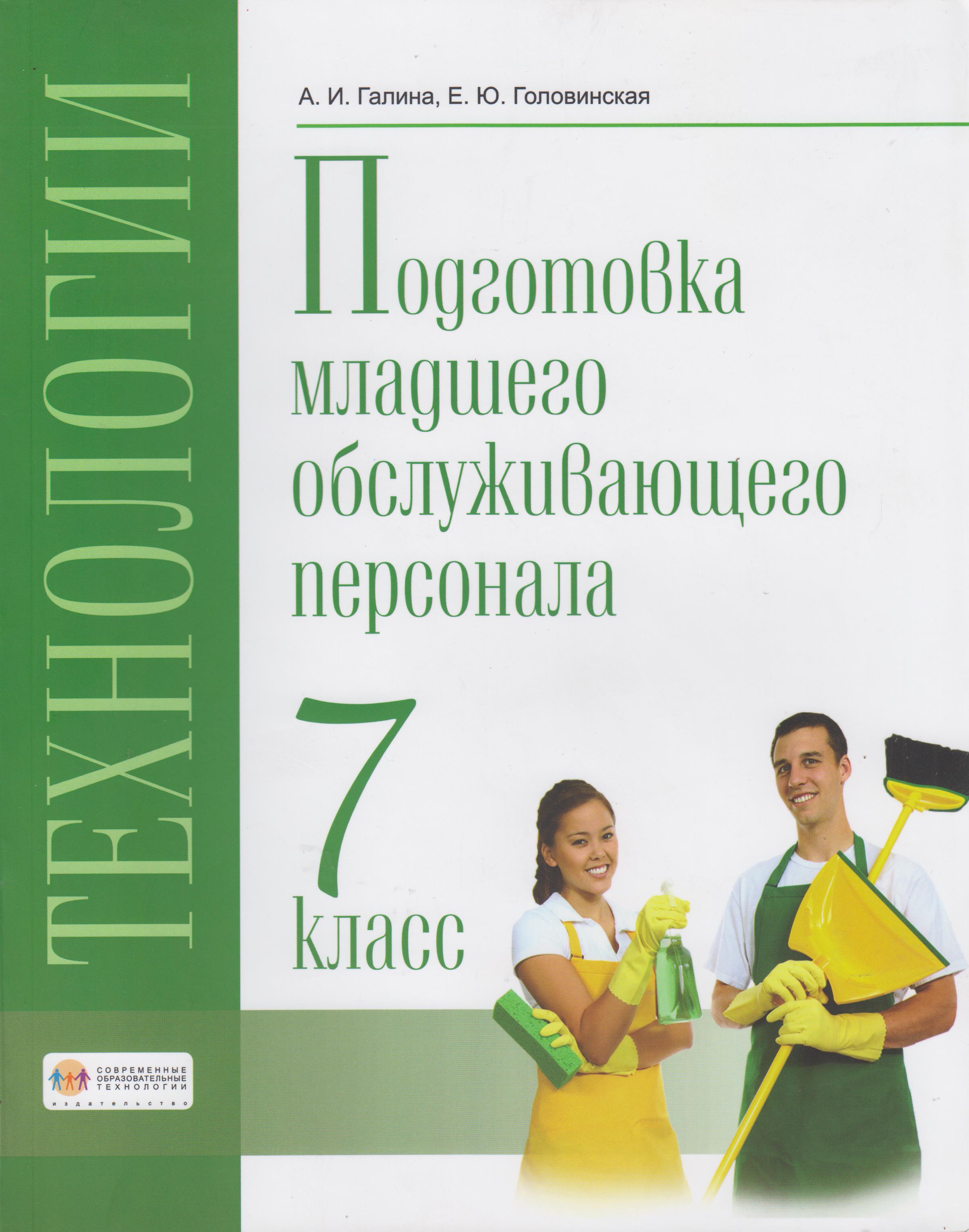 Программа младший обслуживающий персонал 9 класс. Подготовка младшего обслуживающего персонала 5 класс. Методическое пособие для учителя. Программа младший обслуживающий персонал 9 класс. Подготовка младшего обслуживающего персонала.